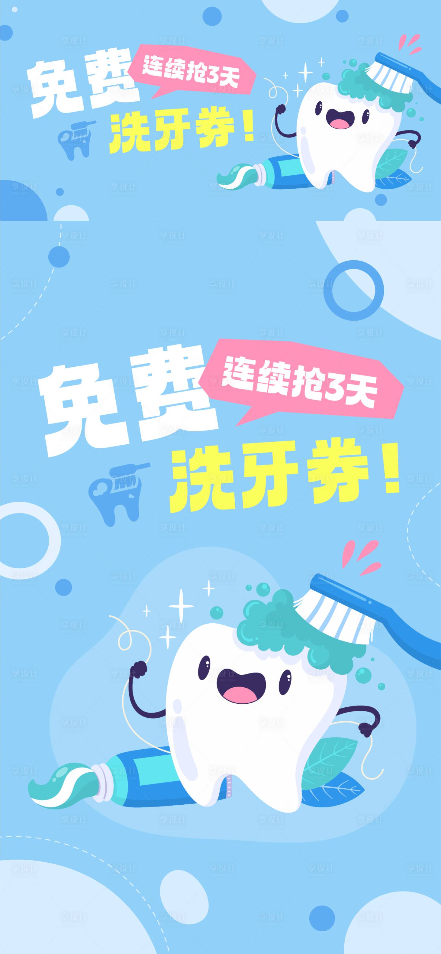 源文件下载【享设计】搜索编号：87350027546546282【免费洗牙福利活动电商海报】