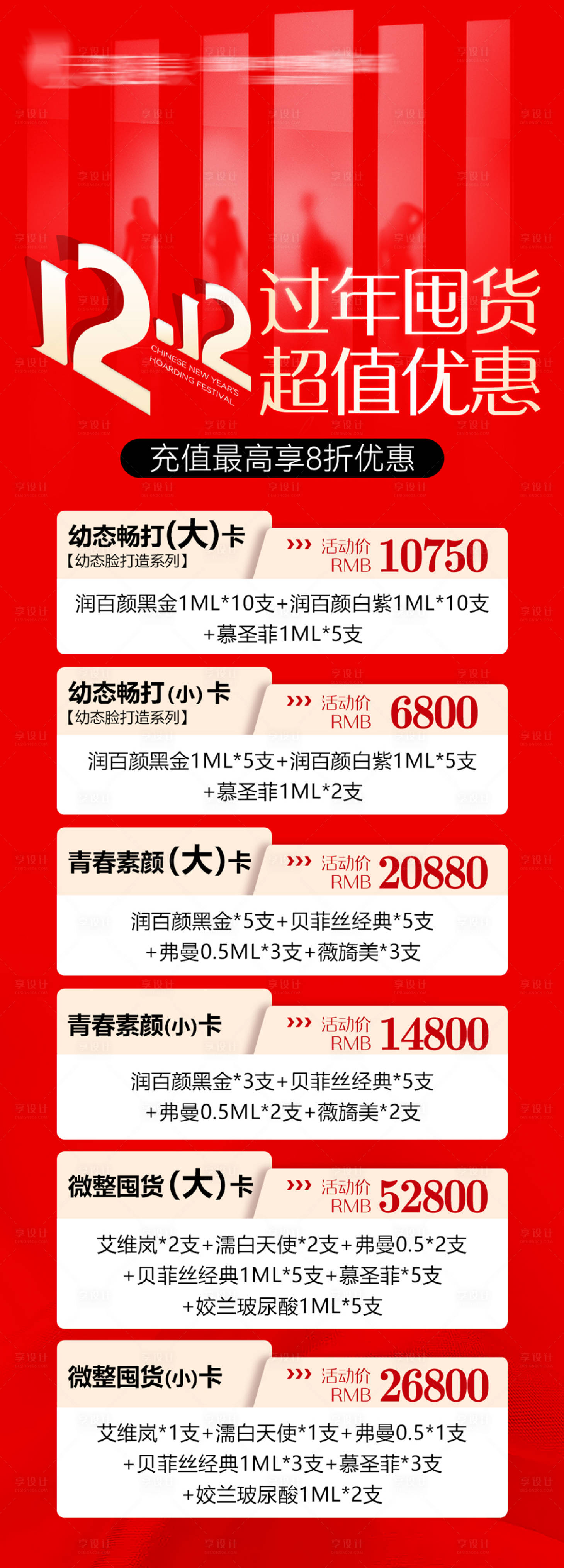 源文件下載【享設計】搜索編號：30090027552022600【雙十二醫美長圖】