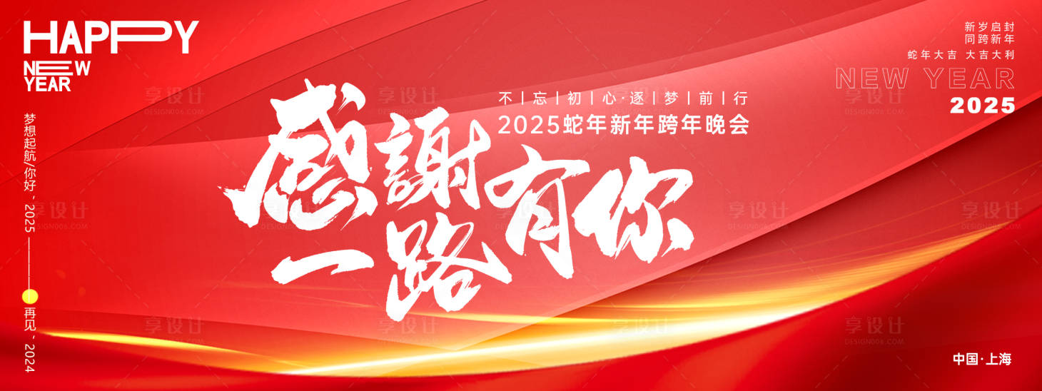 源文件下载【享设计】搜索编号：68880027190894951【感谢一路有你红色年会背景板】