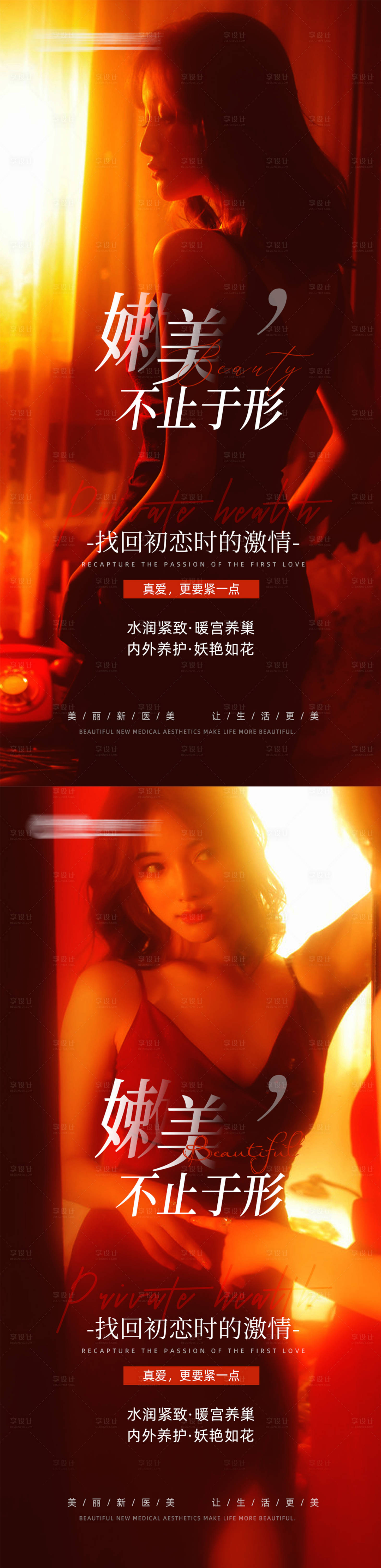 源文件下載【享設(shè)計(jì)】搜索編號(hào)：76760027504225895【醫(yī)美私密養(yǎng)護(hù)海報(bào)】