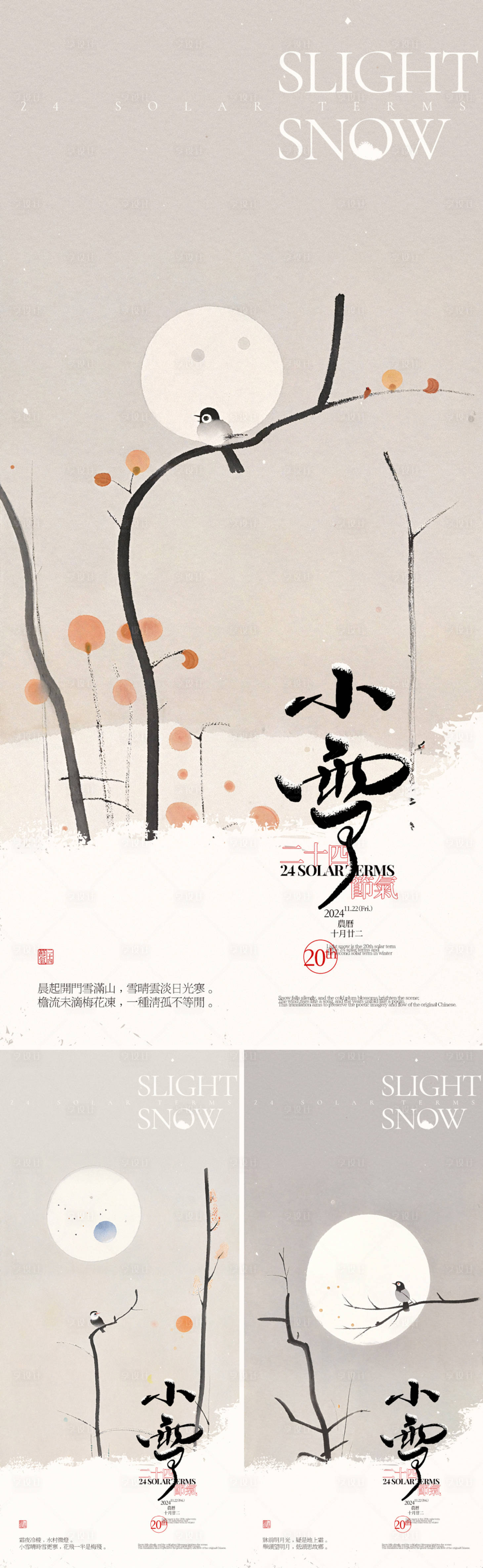 源文件下载【享设计】搜索编号：37490027304084790【小雪枝头鸟儿意境系列海报】