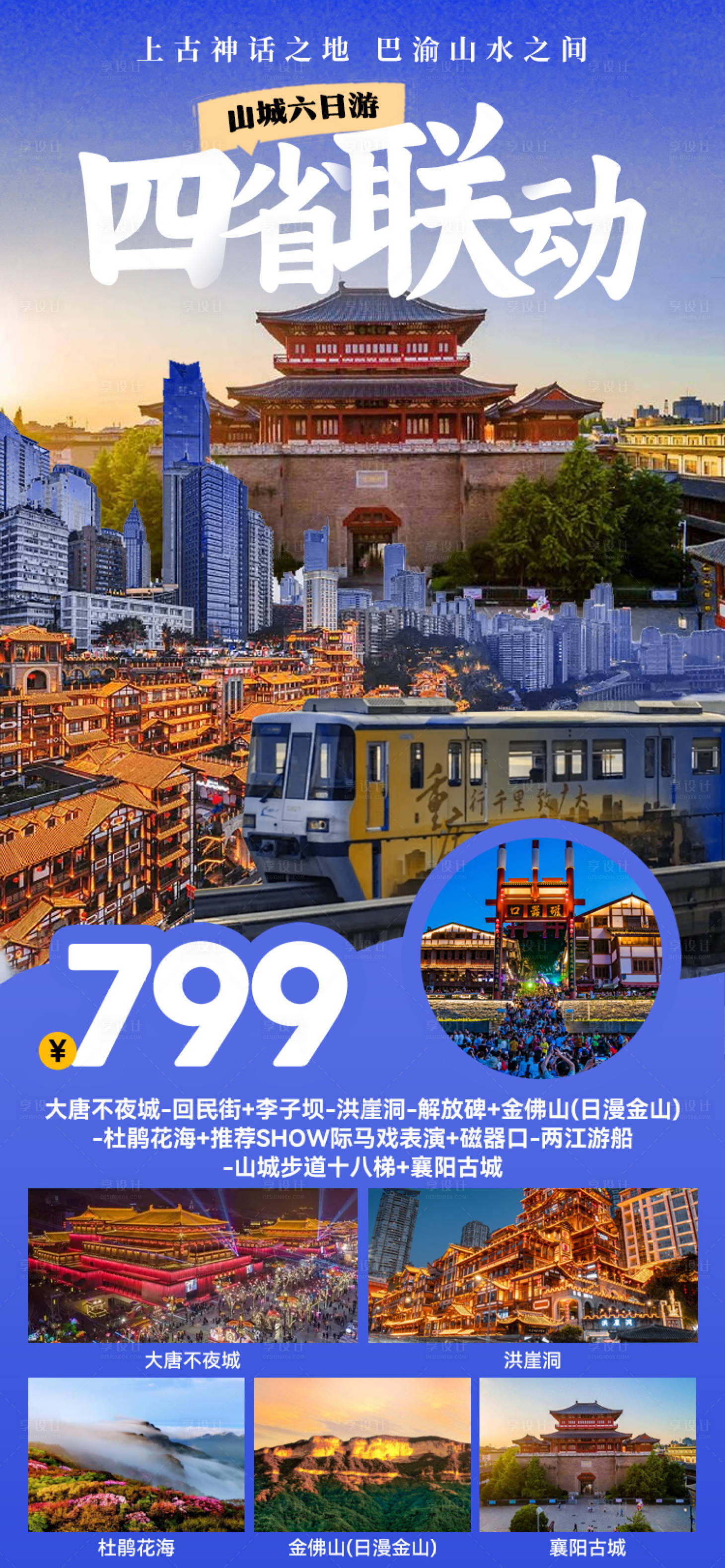 源文件下載【享設計】搜索編號：97980027167644529【陜川豫旅游海報】