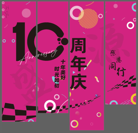 源文件下载【10周年吊幔】编号：45580027077673932