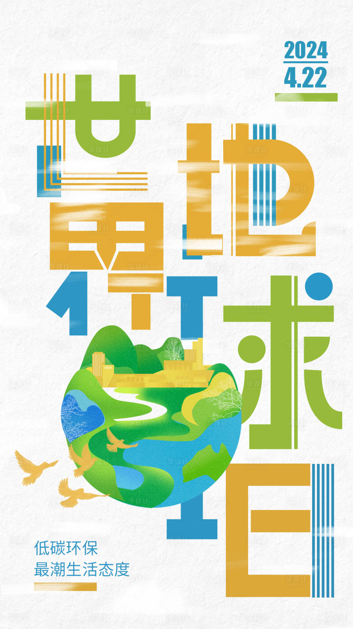 源文件下載【享設計】搜索編號：20370027346912686【地球日海報】