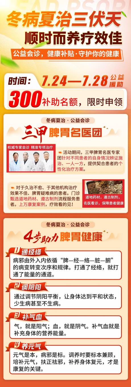 源文件下载【冬病夏治脾胃专家公益会诊长图】编号：20380027140633852