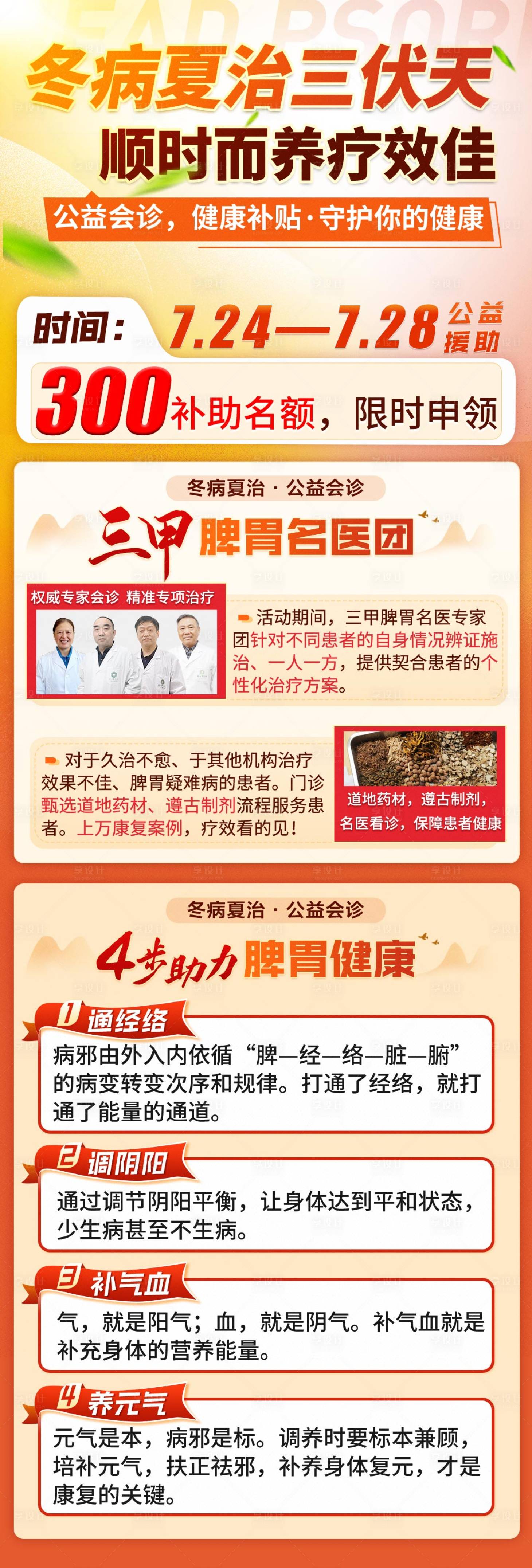 源文件下载【冬病夏治脾胃专家公益会诊长图】编号：20380027140633852