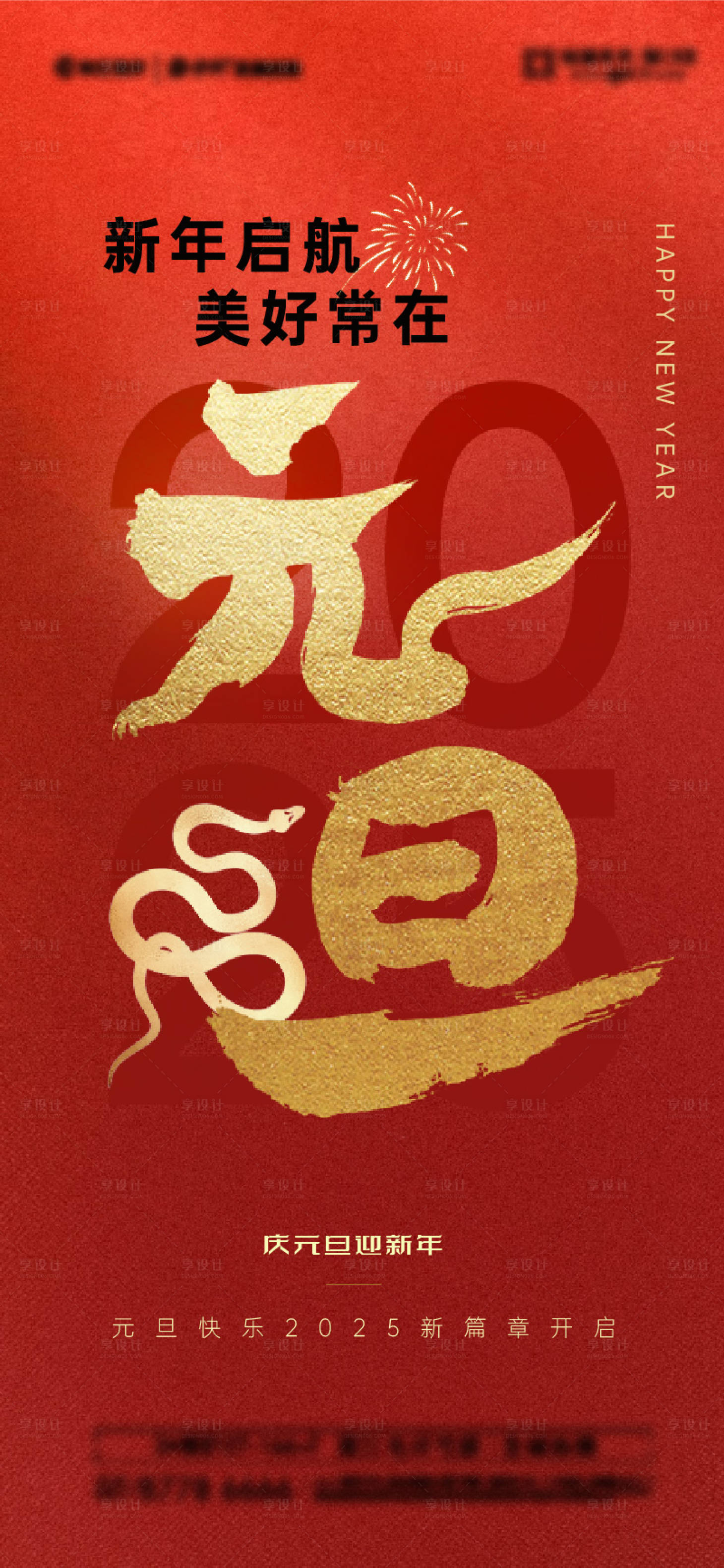 源文件下载【享设计】搜索编号：63870027380754270【2025元旦新年海报】
