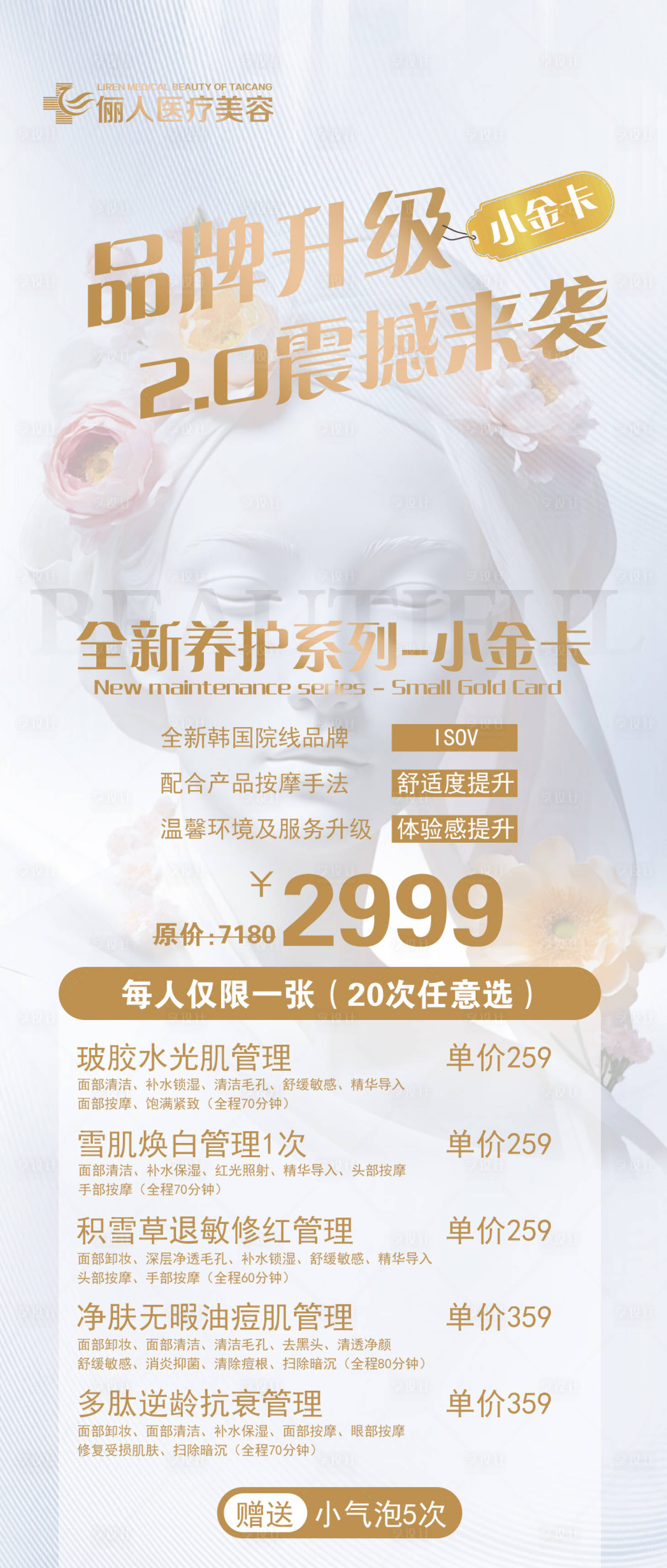 源文件下載【醫美品牌升級海報】編號：75790027342842276