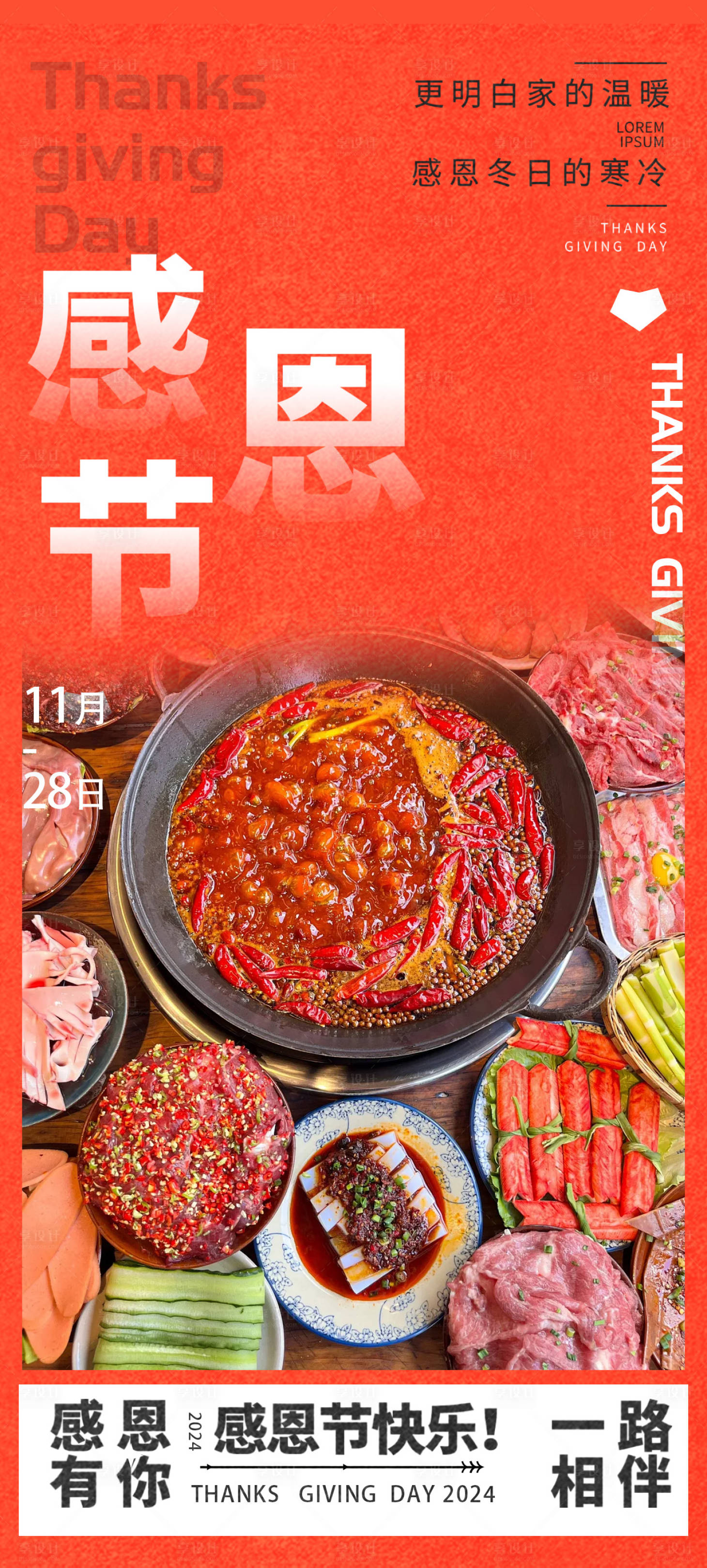 源文件下载【享设计】搜索编号：63400027523531540【火锅促销感恩节海报】