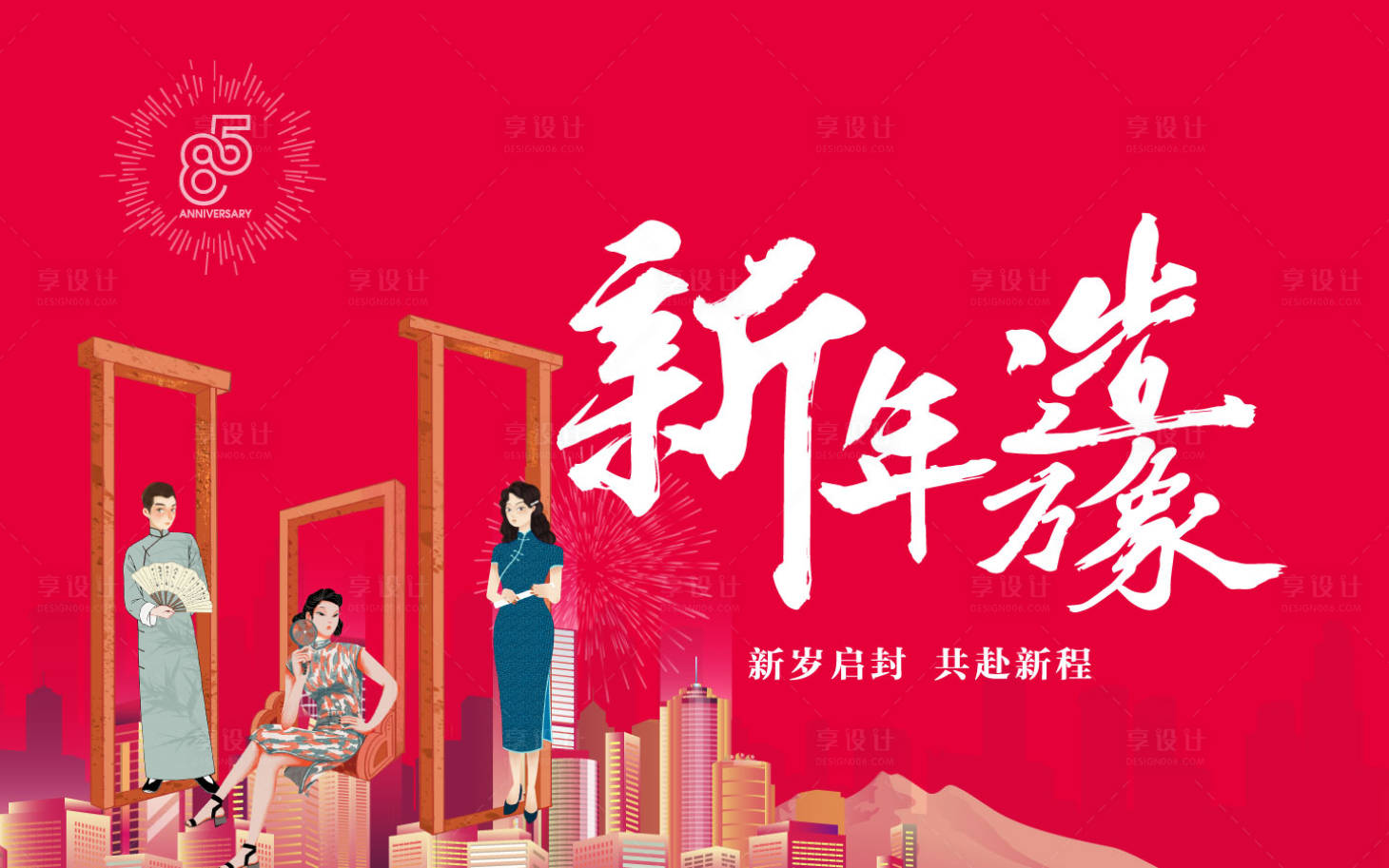 源文件下载【享设计】搜索编号：19890027088764800【新年造万象主画面】