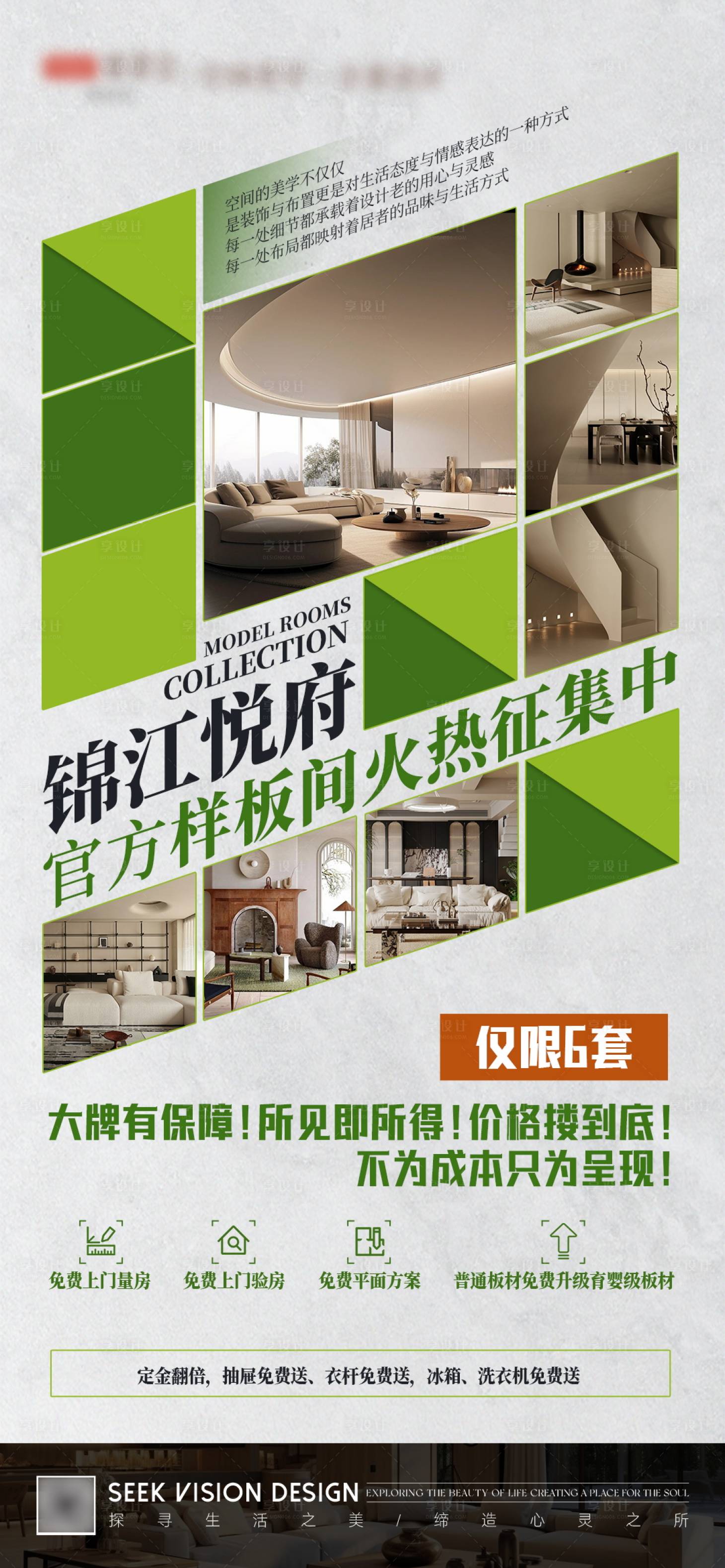 源文件下载【享设计】搜索编号：97420027378033919【样板间征集海报】
