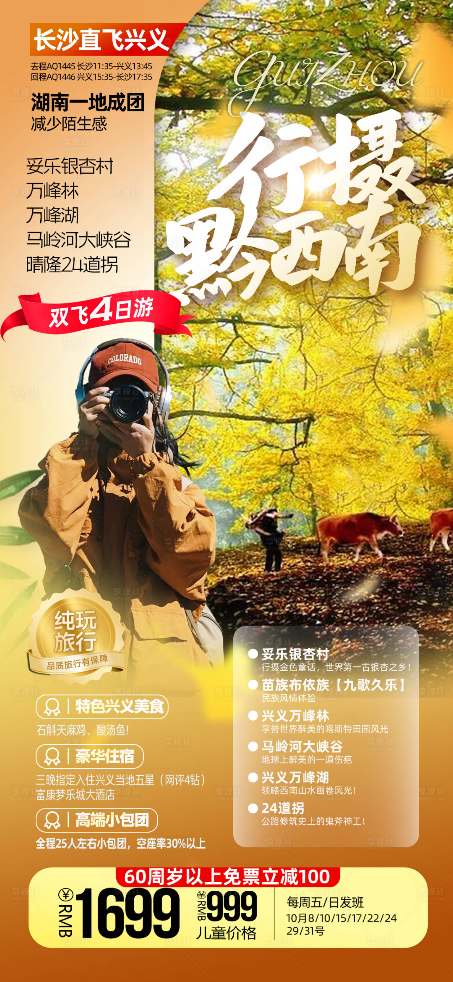 源文件下載【享設(shè)計】搜索編號：98300027141157874【行攝黔西南旅游海報】
