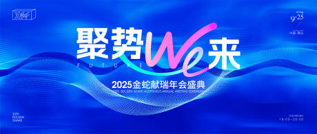 源文件下载【聚势we来年会背景板】编号：27230027226688530