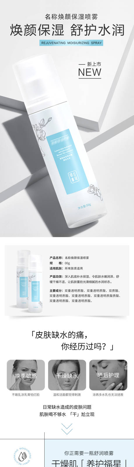 源文件下載【享設計】搜索編號：59620027342008632【醫美保濕噴霧產品電商詳情頁】