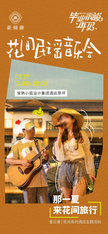 源文件下载【花间民谣音乐会海报 】编号：55650027117603308