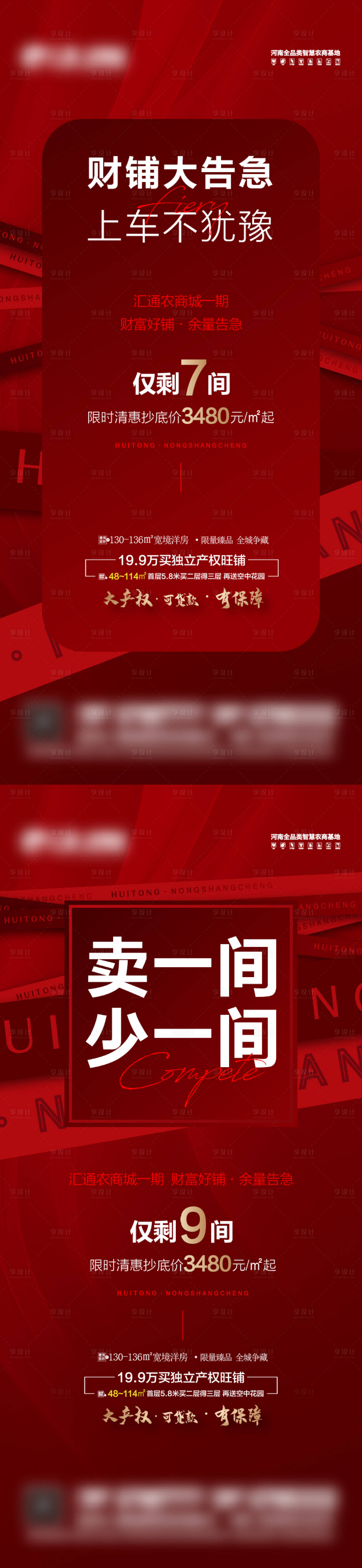 源文件下载【享设计】搜索编号：62030027446138804【商铺热销海报】