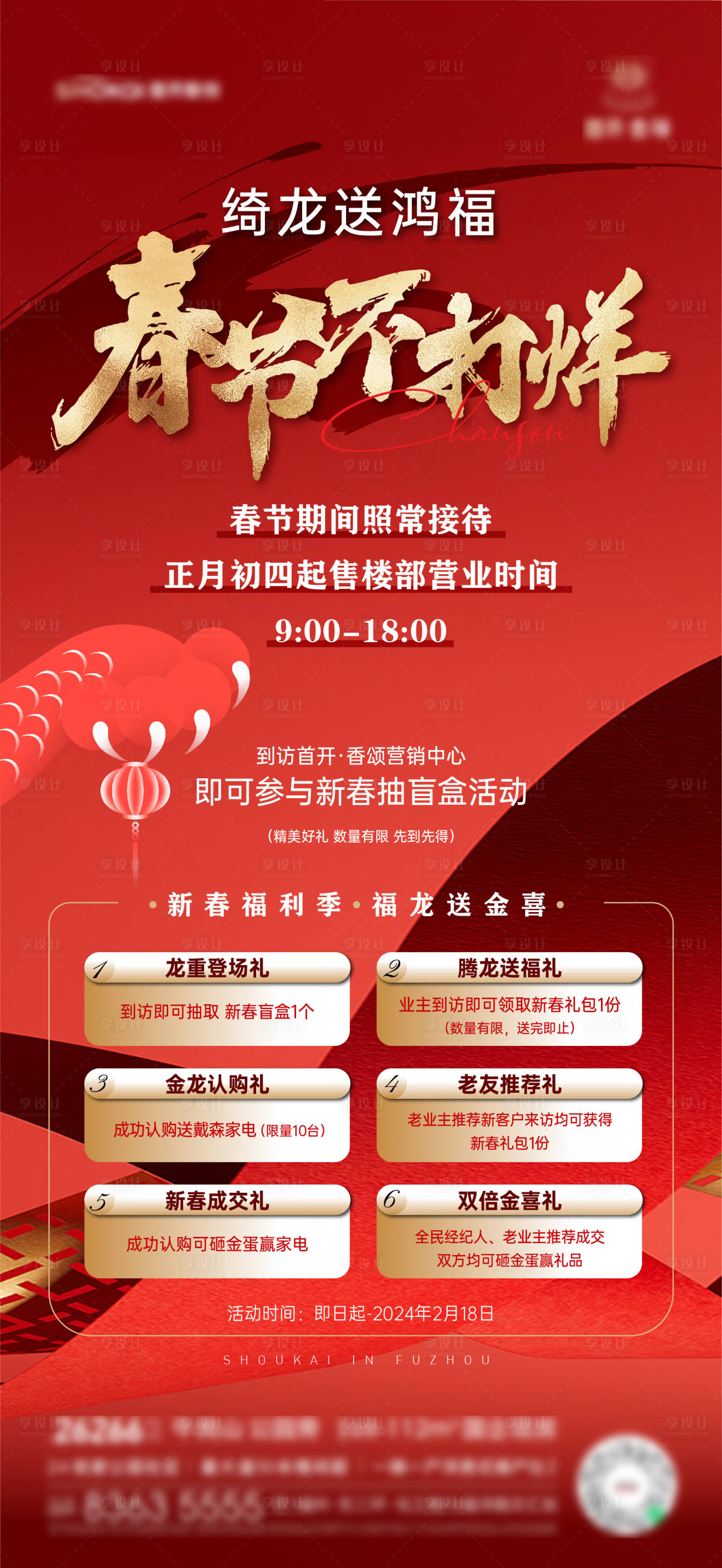 源文件下載【享設(shè)計(jì)】搜索編號(hào)：78460027368658602【地產(chǎn)春節(jié)不打烊刷屏海報(bào)】
