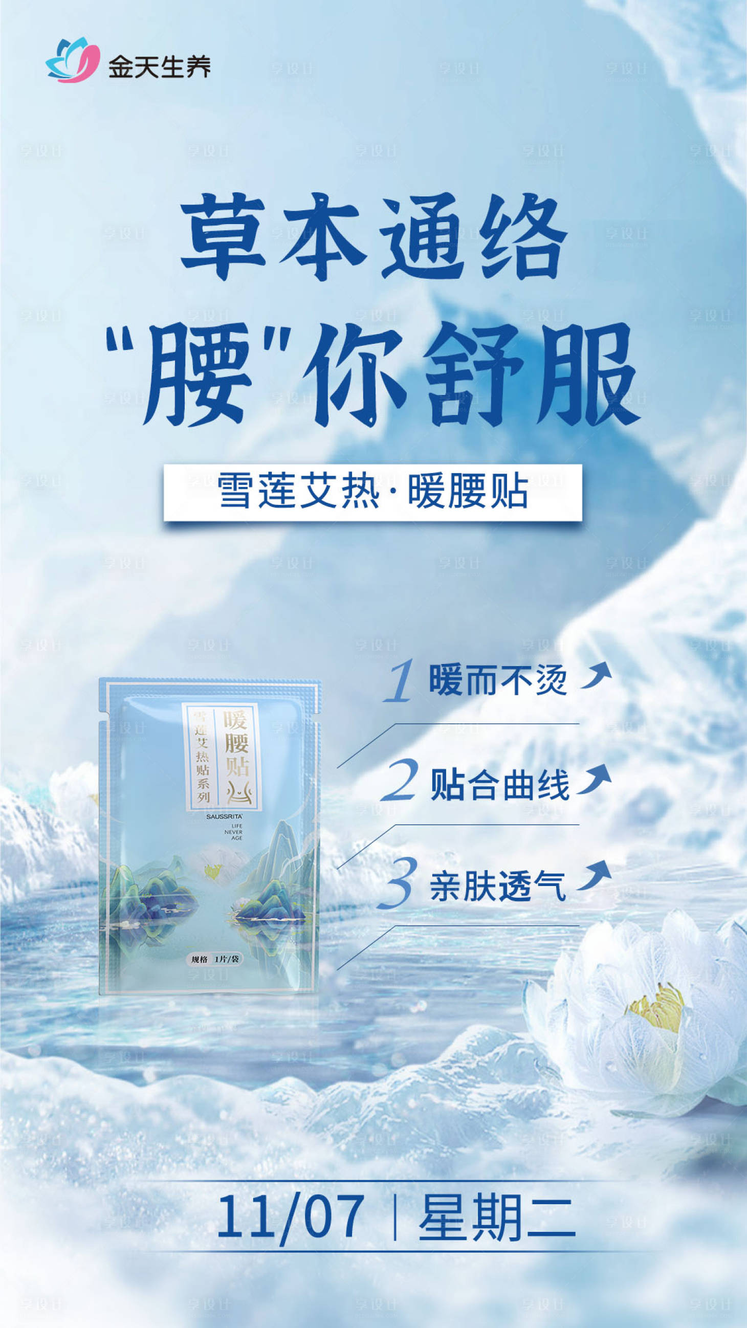源文件下载【享设计】搜索编号：20040027301592851【暖腰贴产品宣传海报】