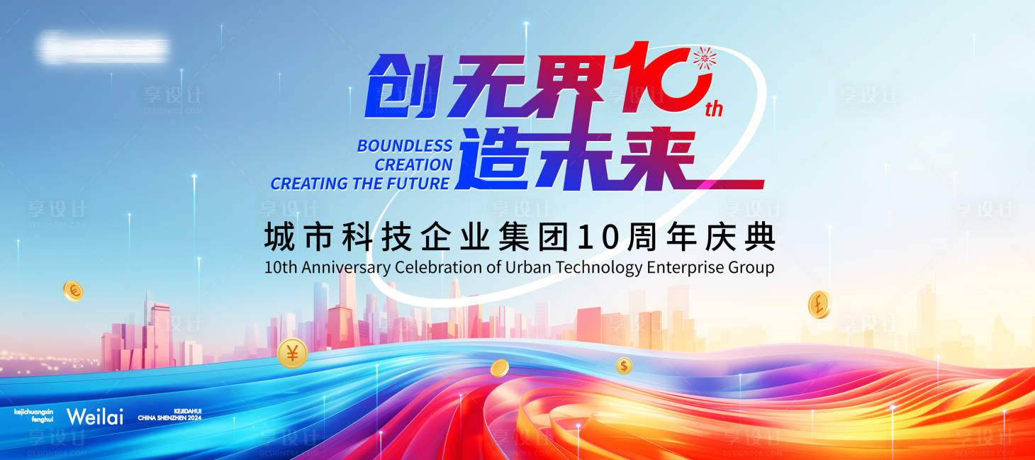 源文件下载【享设计】搜索编号：29900027328992448【城市科技周年庆背板】