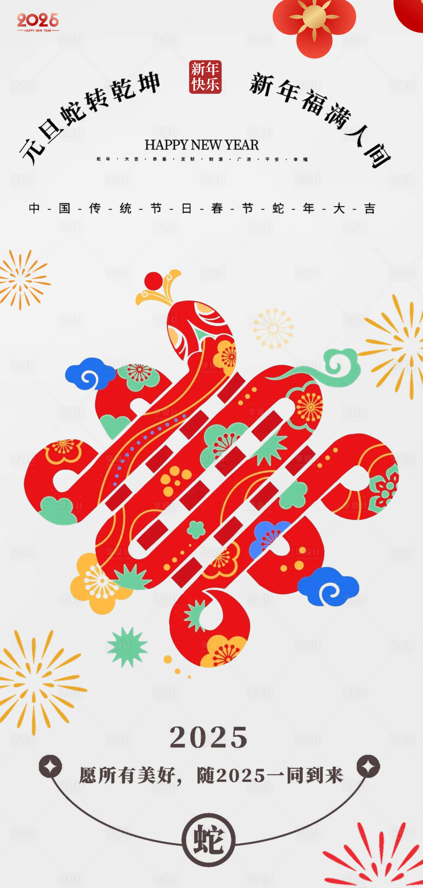 源文件下載【享設(shè)計】搜索編號：27700027510578941【蛇年2025年新年中國結(jié)海報】