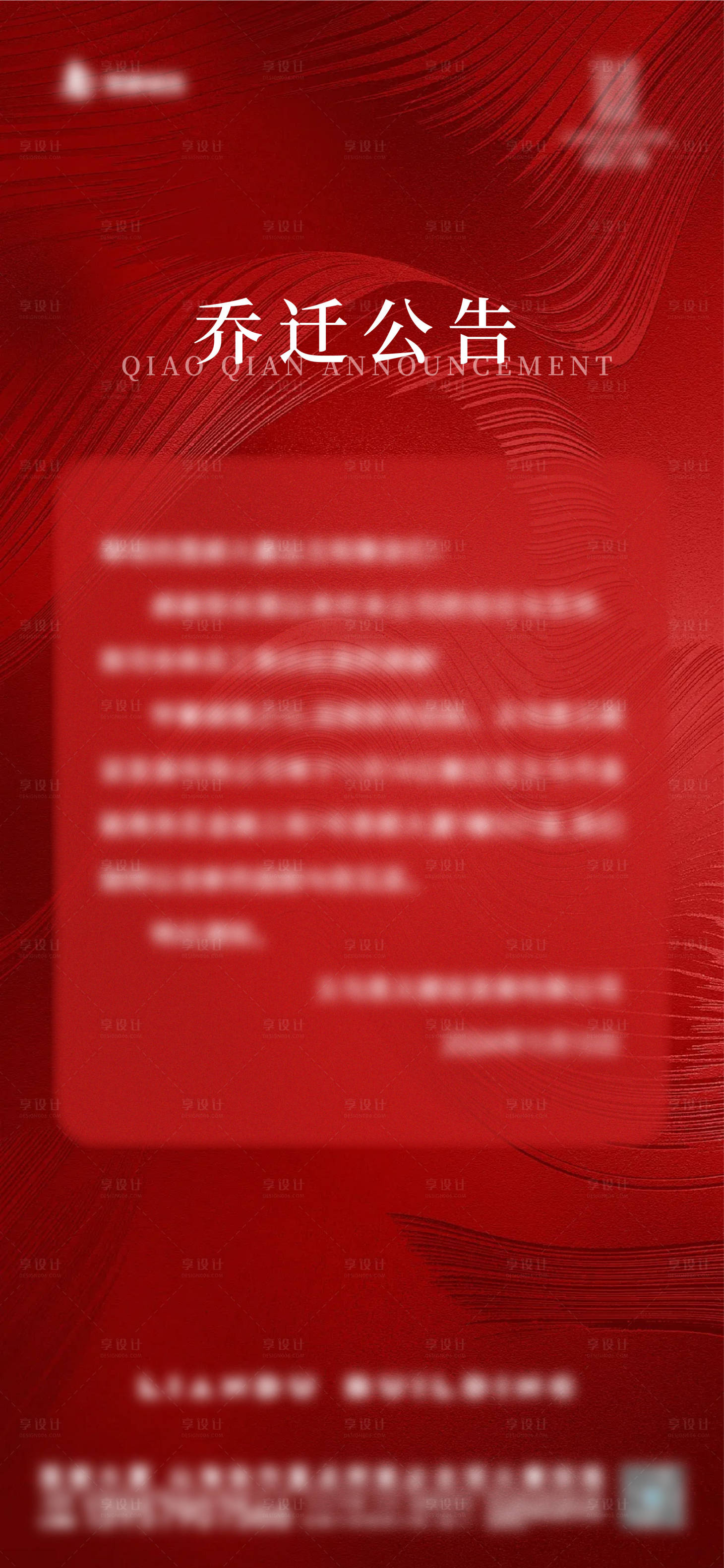 源文件下載【享設(shè)計(jì)】搜索編號(hào)：75880027376728610【喬遷公告海報(bào)】