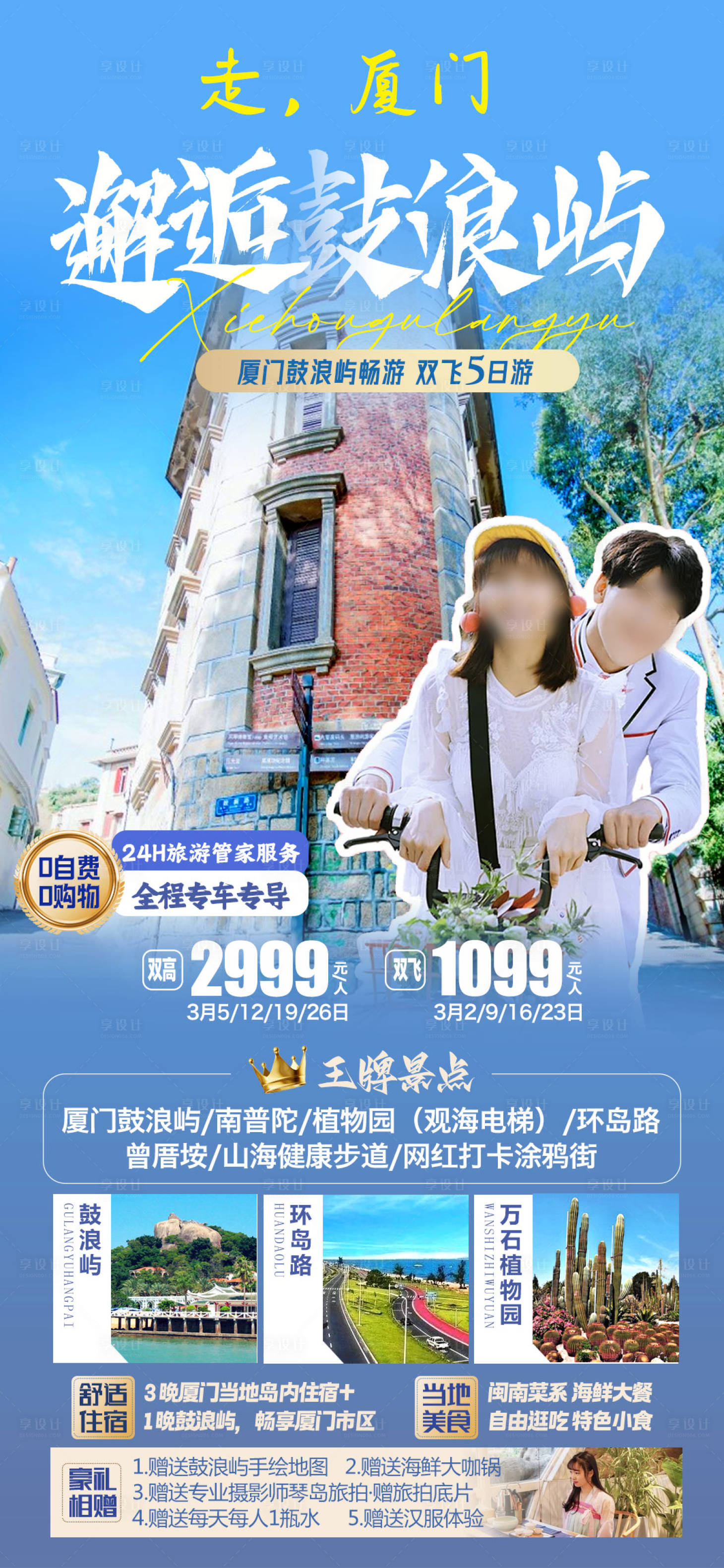 源文件下載【享設計】搜索編號：64010027425642259【邂逅鼓浪嶼旅游海報】