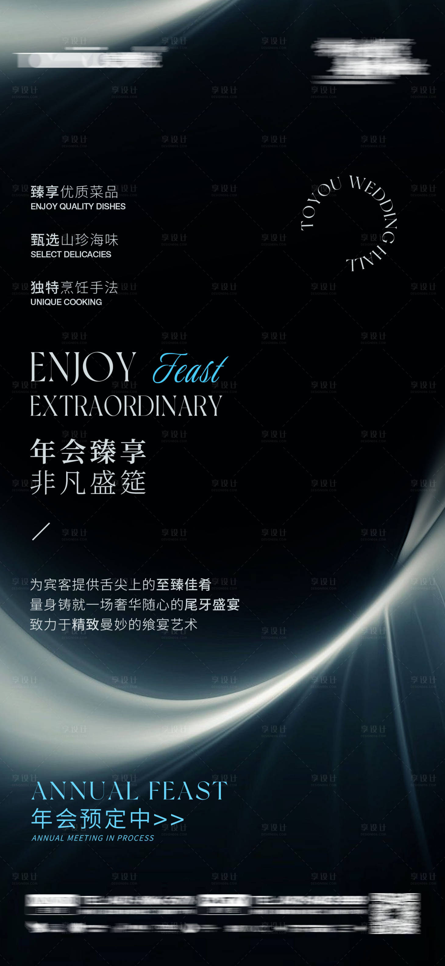 源文件下載【享設(shè)計】搜索編號：98450027477224579【高級黑年會宴席預(yù)定單頁】