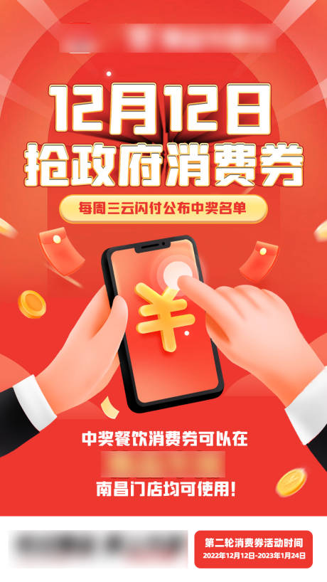 源文件下载【消费券抢购活动海报】编号：45250027446964154