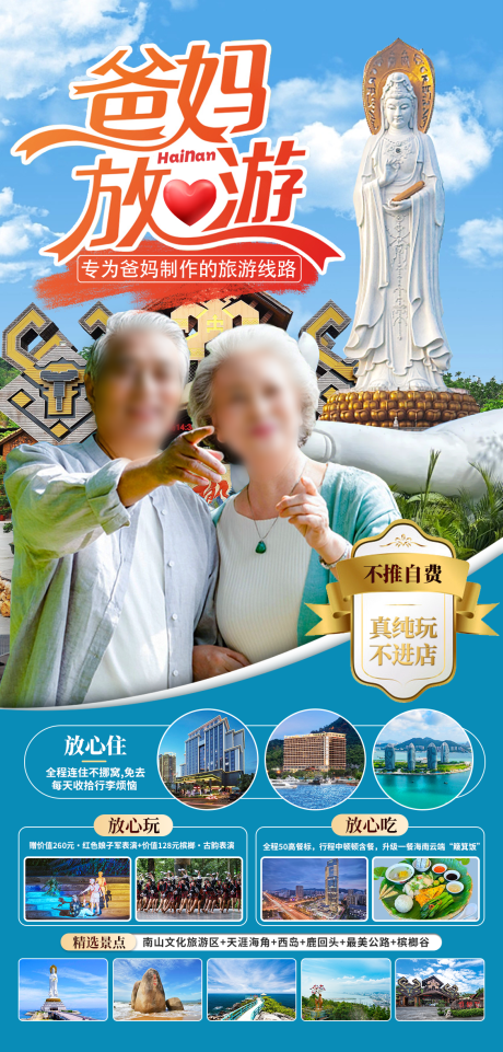 源文件下载【海南爸妈放心游海报】编号：98850027264477687
