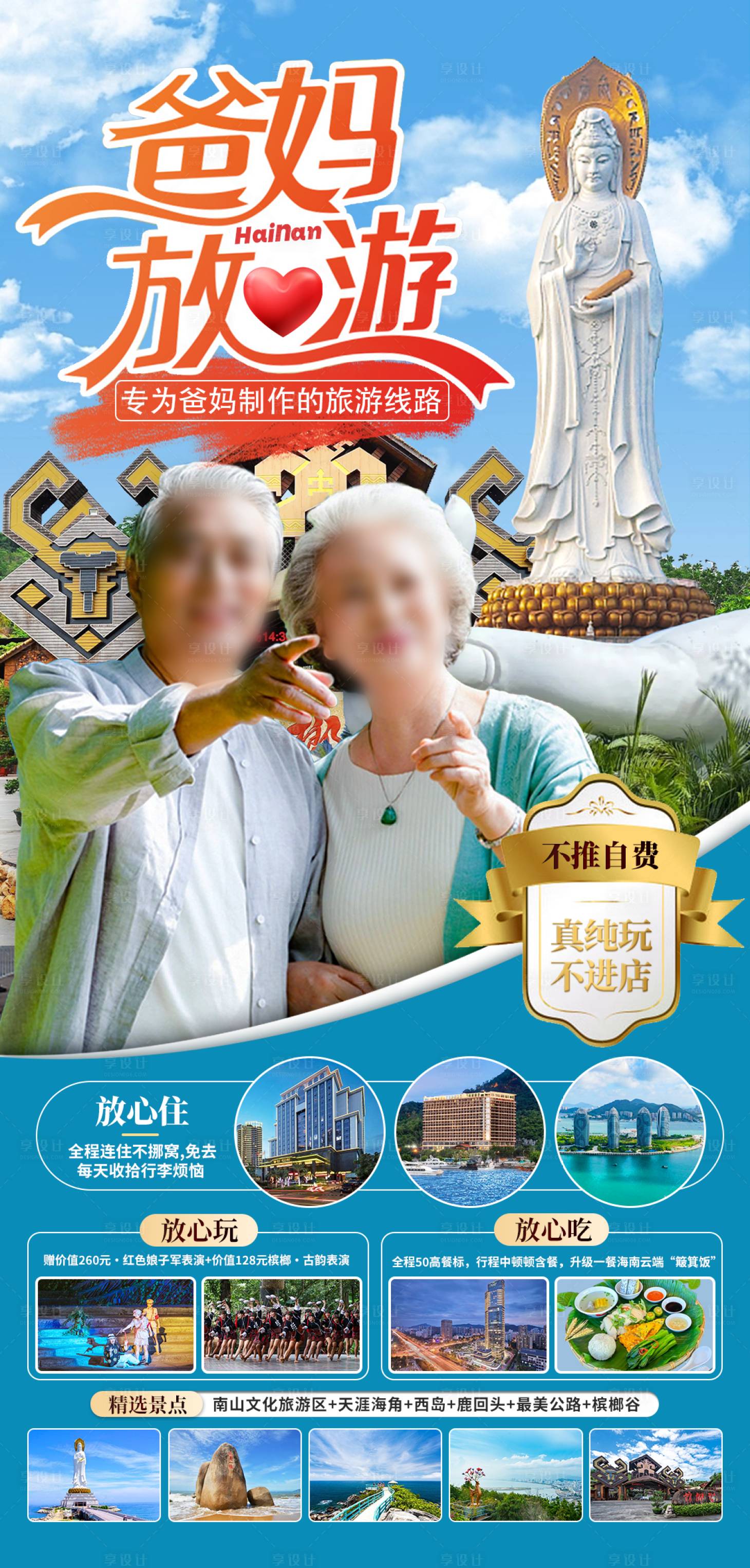 源文件下载【享设计】搜索编号：98850027264477687【海南爸妈放心游海报】