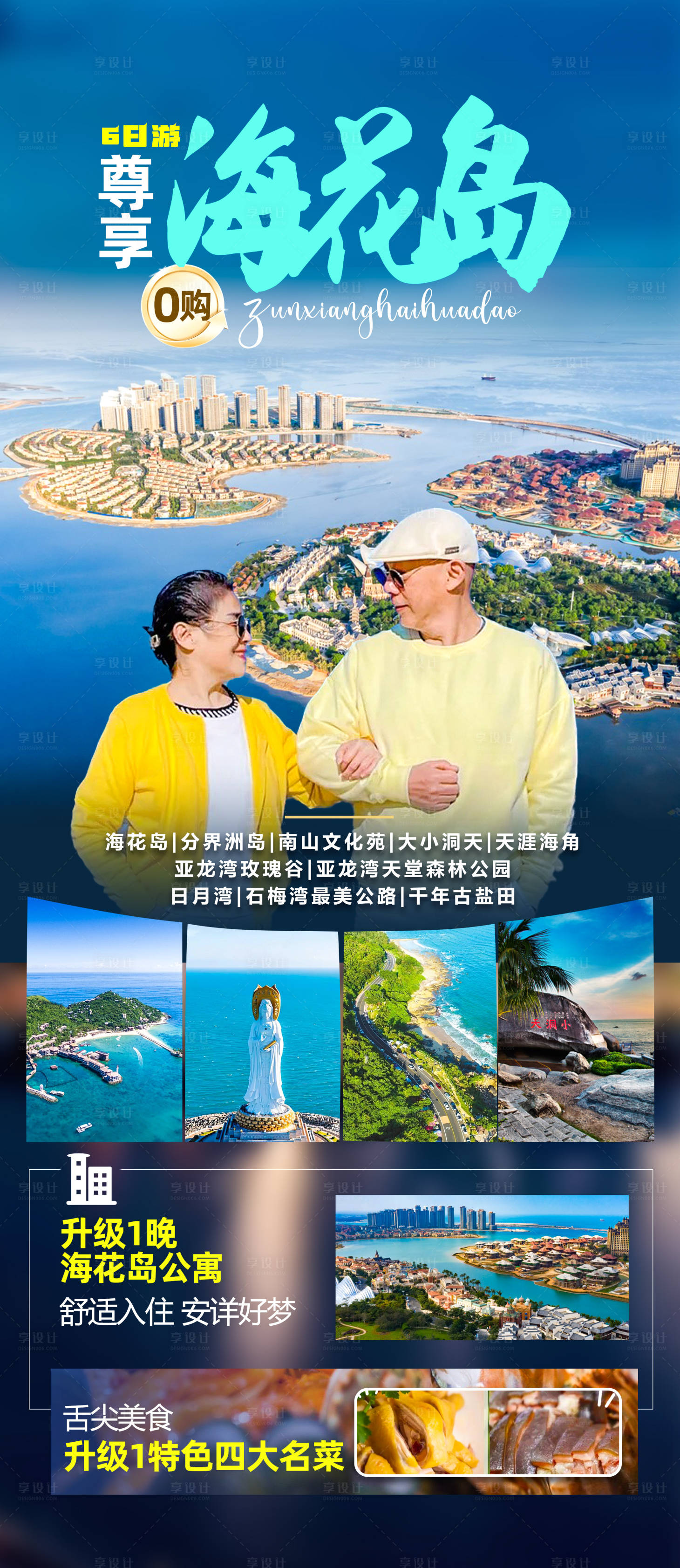 源文件下載【享設計】搜索編號：54410027549316413【尊享海花島旅游海報】