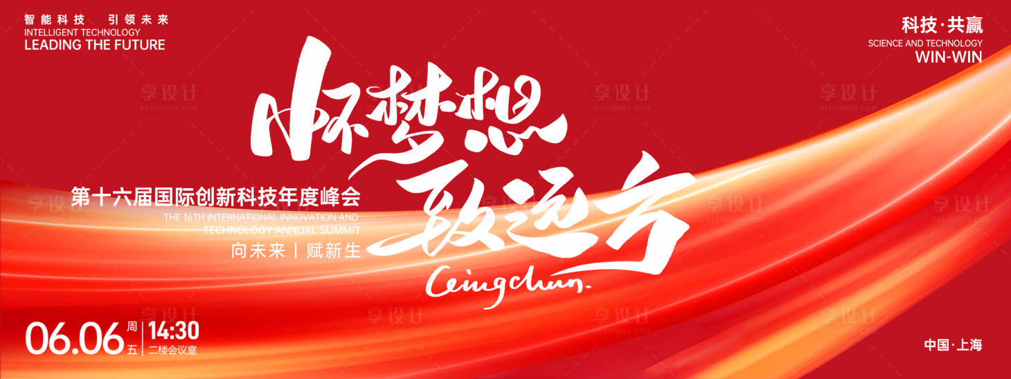 源文件下載【享設計】搜索編號：92580027073521008【夢想紅色科技背景板】