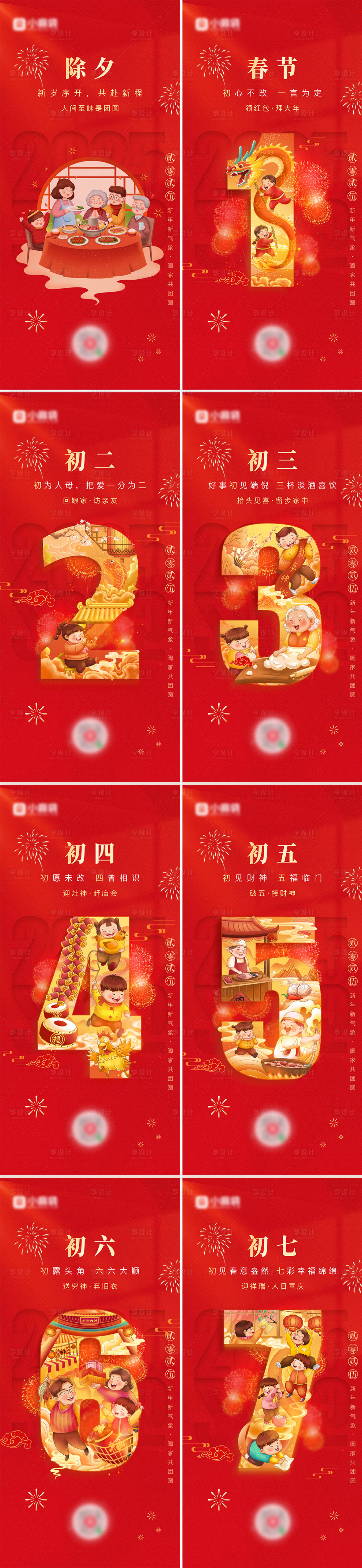 源文件下載【享設(shè)計(jì)】搜索編號(hào)：90130027271472453【春節(jié)初一到初七海報(bào)】