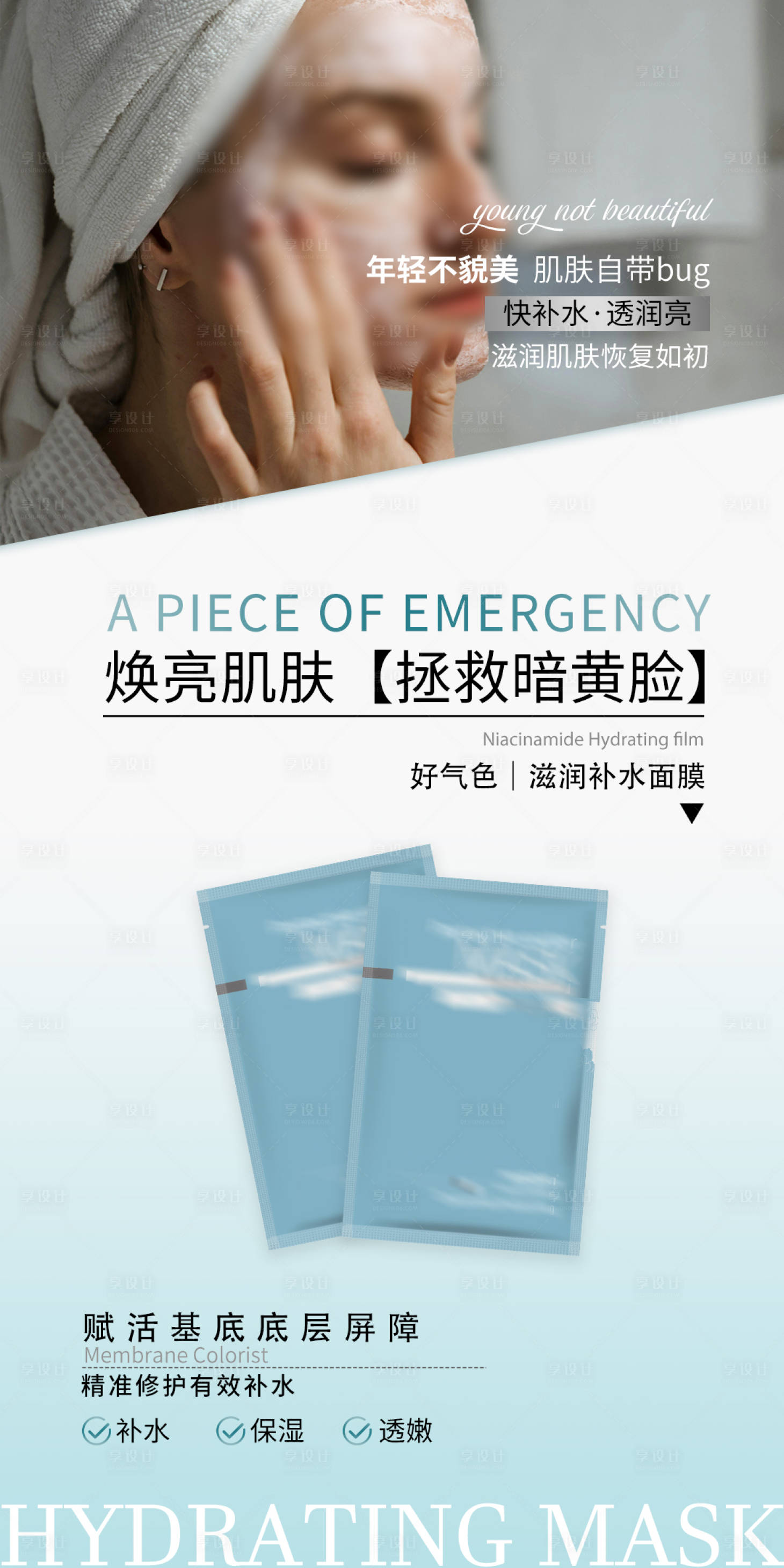 源文件下載【享設計】搜索編號：58400027390933052【補水面膜海報】