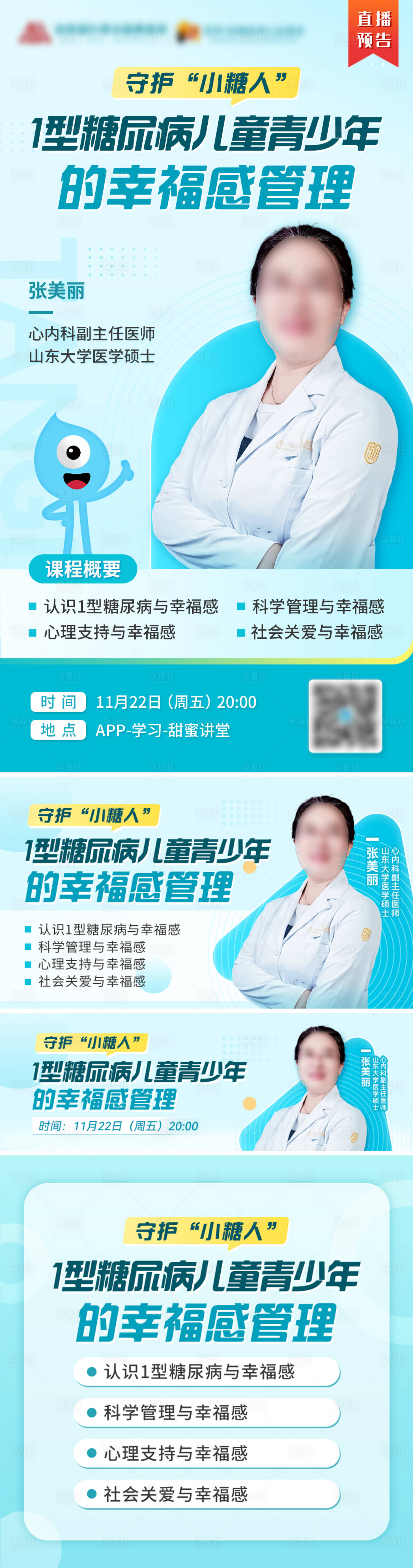 源文件下载【医疗糖尿病专家直播宣传海报】编号：80300027334815923
