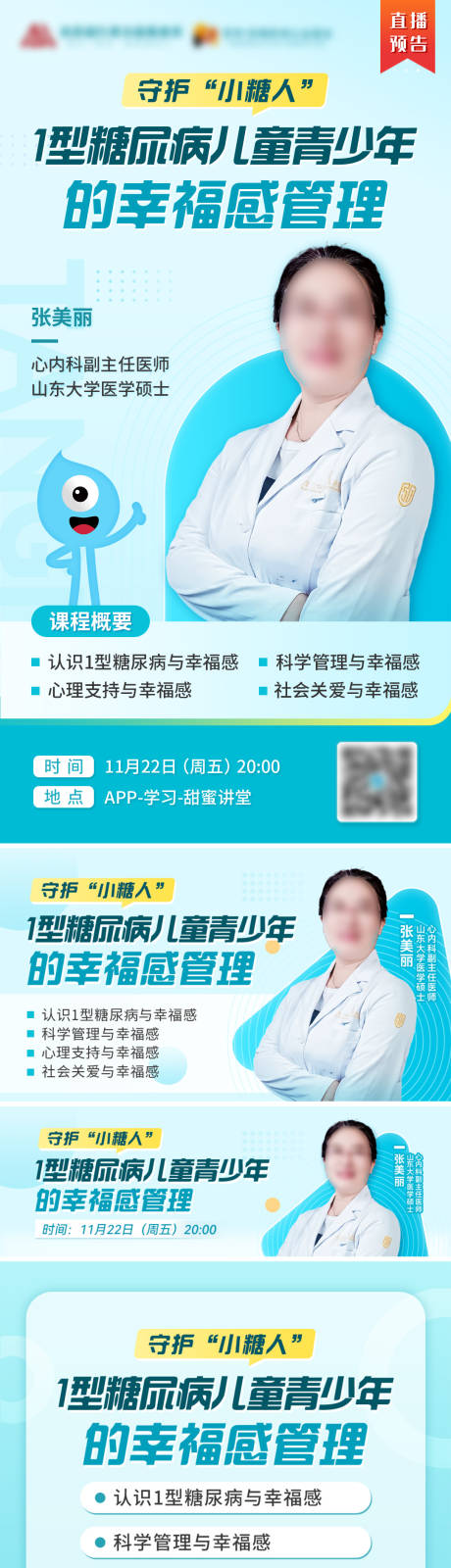 源文件下载【医疗糖尿病专家直播宣传海报】编号：80300027334815923