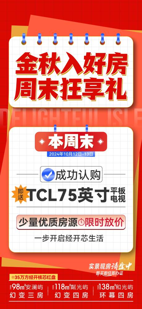 源文件下载【享设计】搜索编号：73430027140103155【地产红色渠道稿海报】