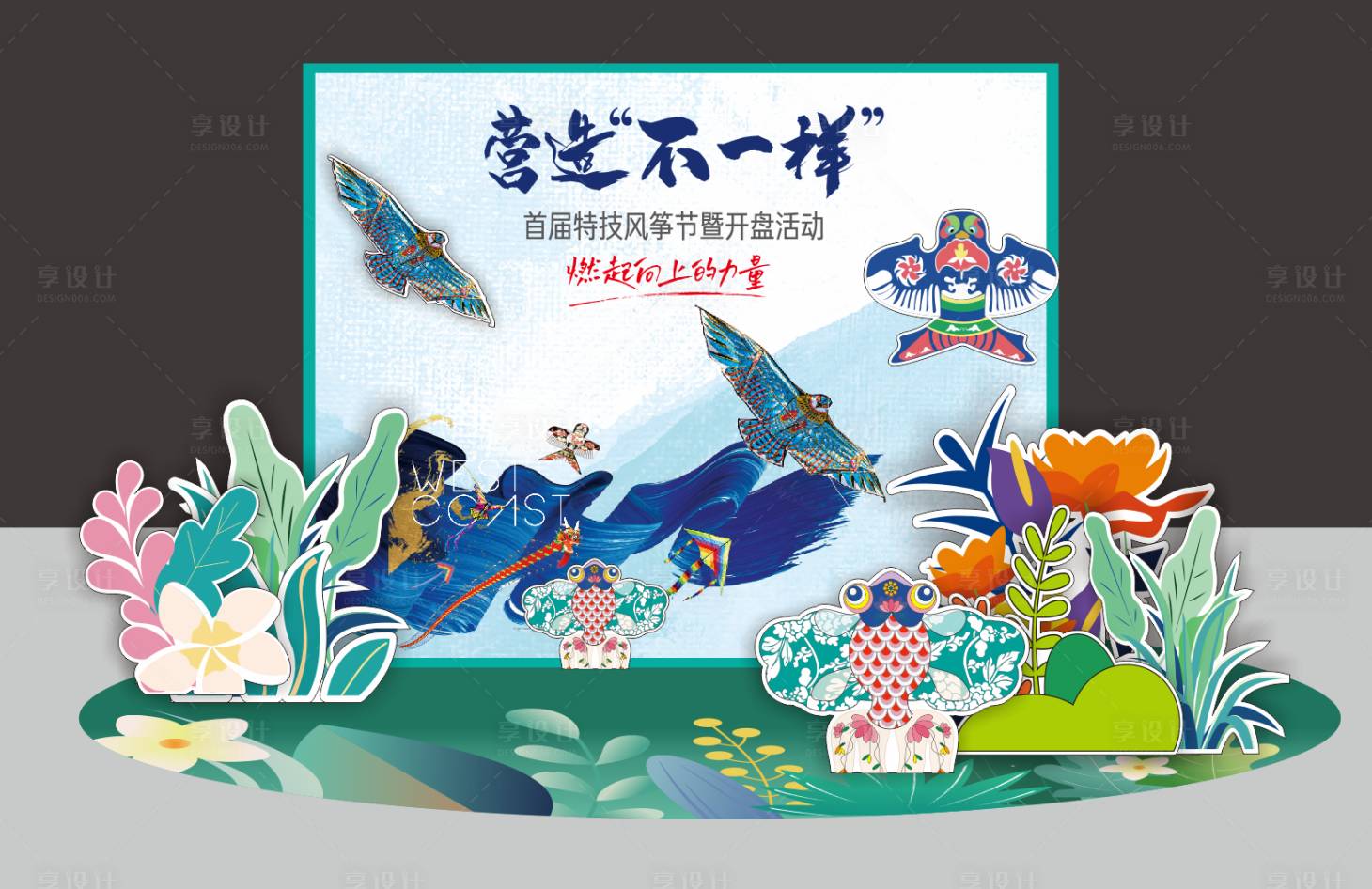 源文件下载【享设计】搜索编号：34220027140212952【风筝节活动背景板】