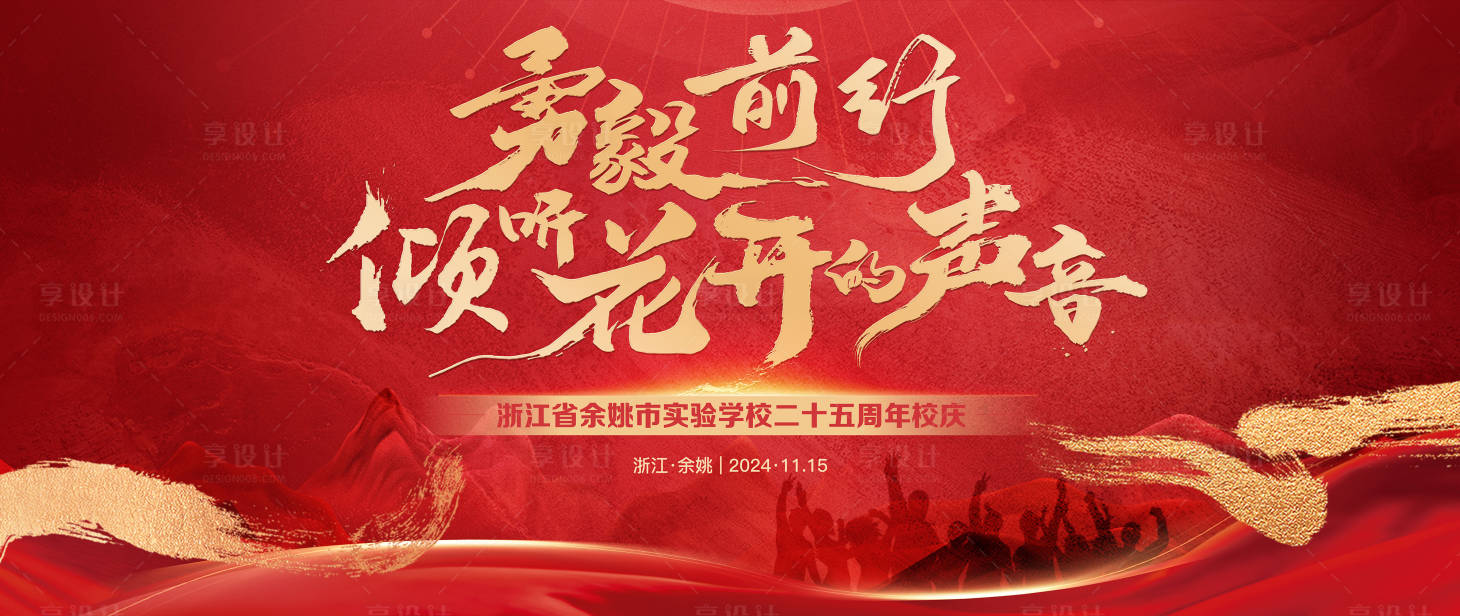 源文件下载【享设计】搜索编号：18580027565108636【学校周年庆活动背景板】