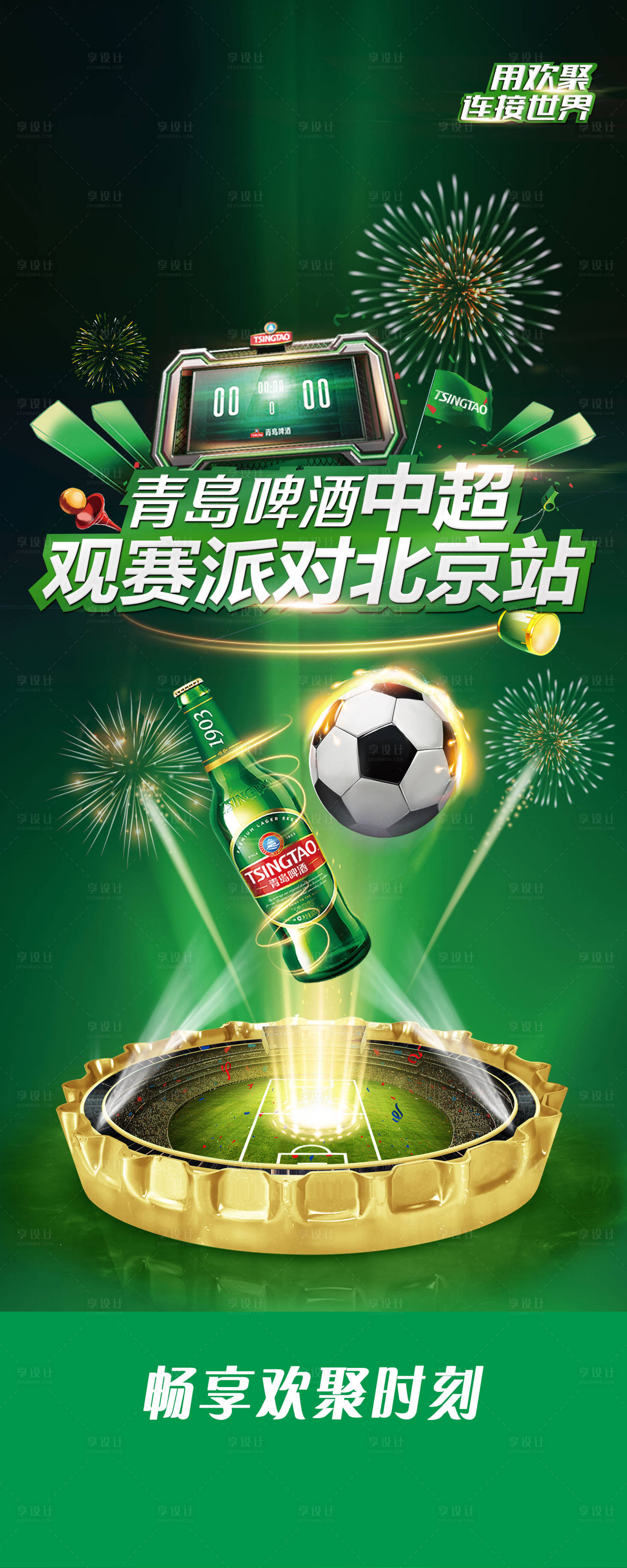 源文件下載【享設(shè)計(jì)】搜索編號(hào)：90300027238468207【暢享歡聚時(shí)刻觀賽派對(duì)展架易拉寶】