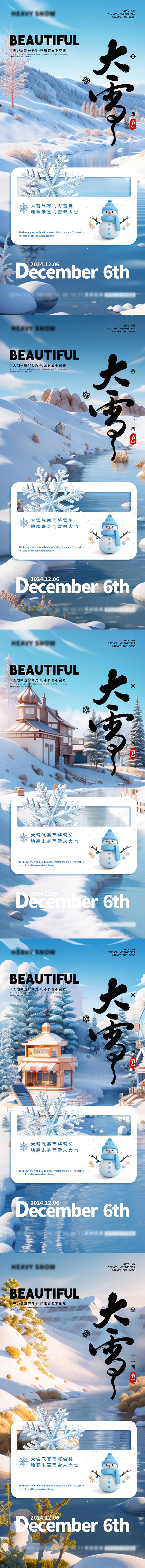源文件下载【大雪节气海报】编号：90800027481567519