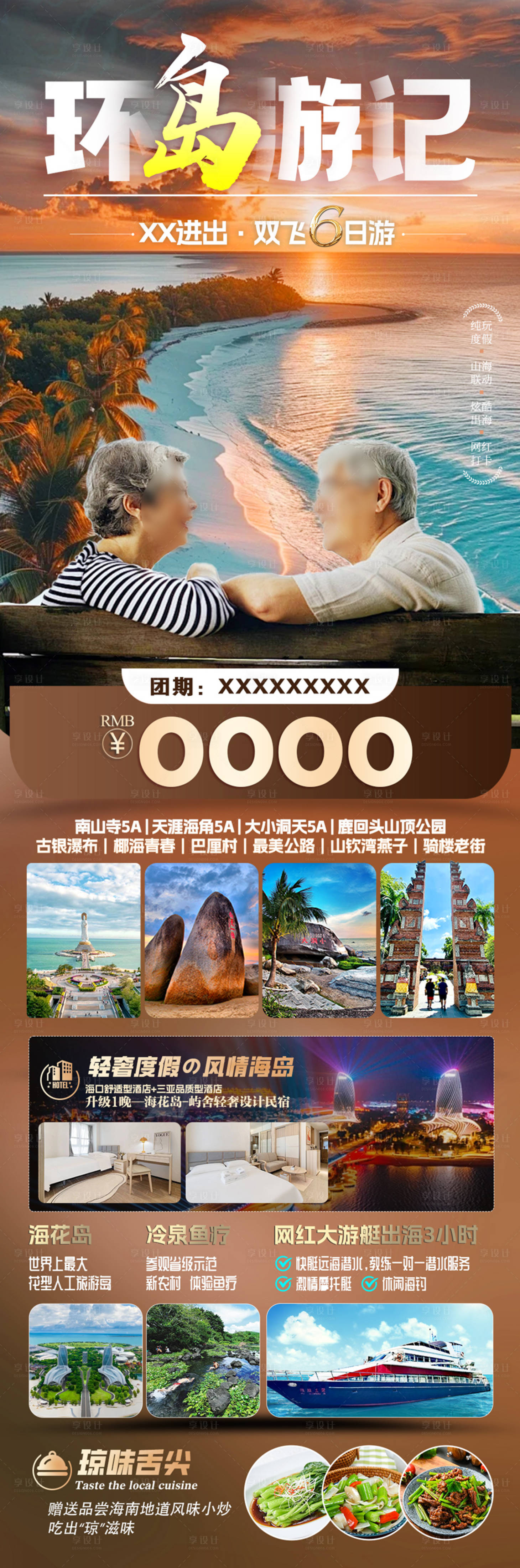 源文件下载【环岛游记海南三亚夕阳红旅游海报】编号：13850027423778338