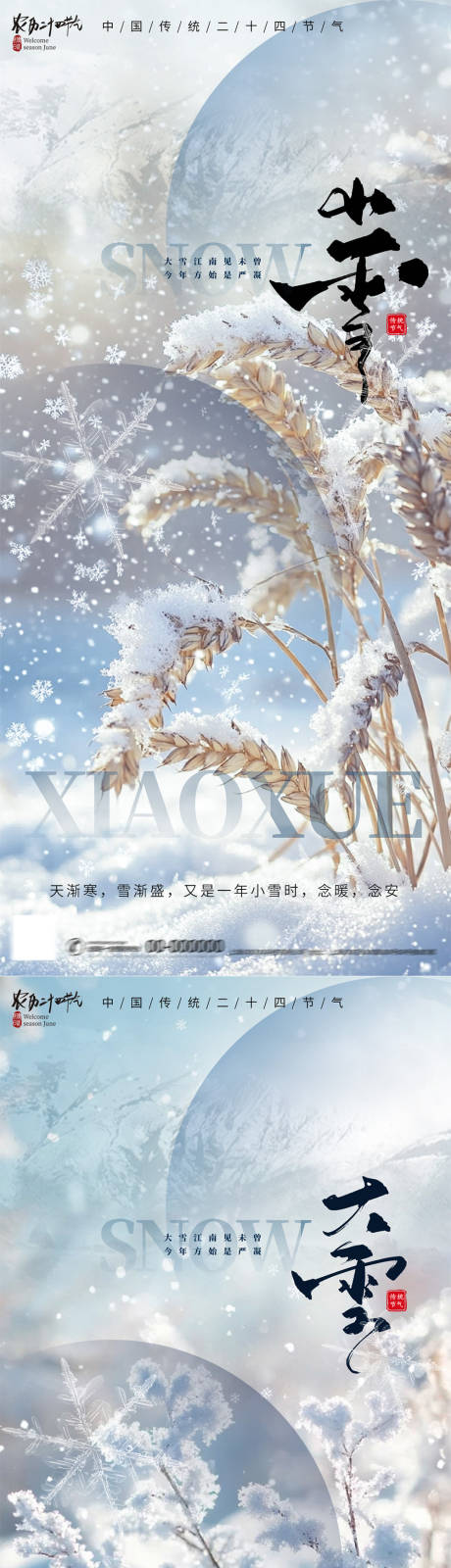 源文件下载【2024小雪大雪节气海报】编号：23870027330757453