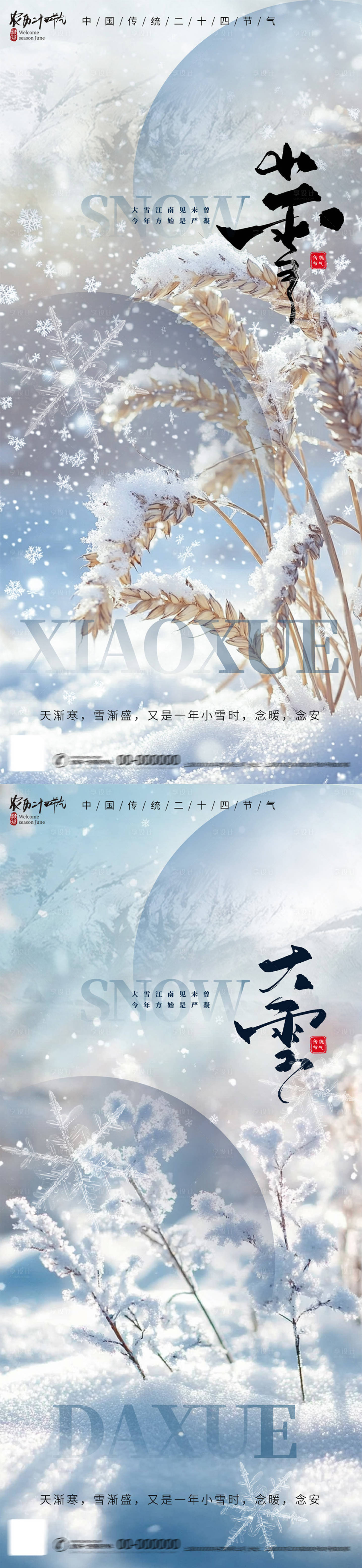 源文件下載【享設(shè)計(jì)】搜索編號(hào)：23870027330757453【2024小雪大雪節(jié)氣海報(bào)】