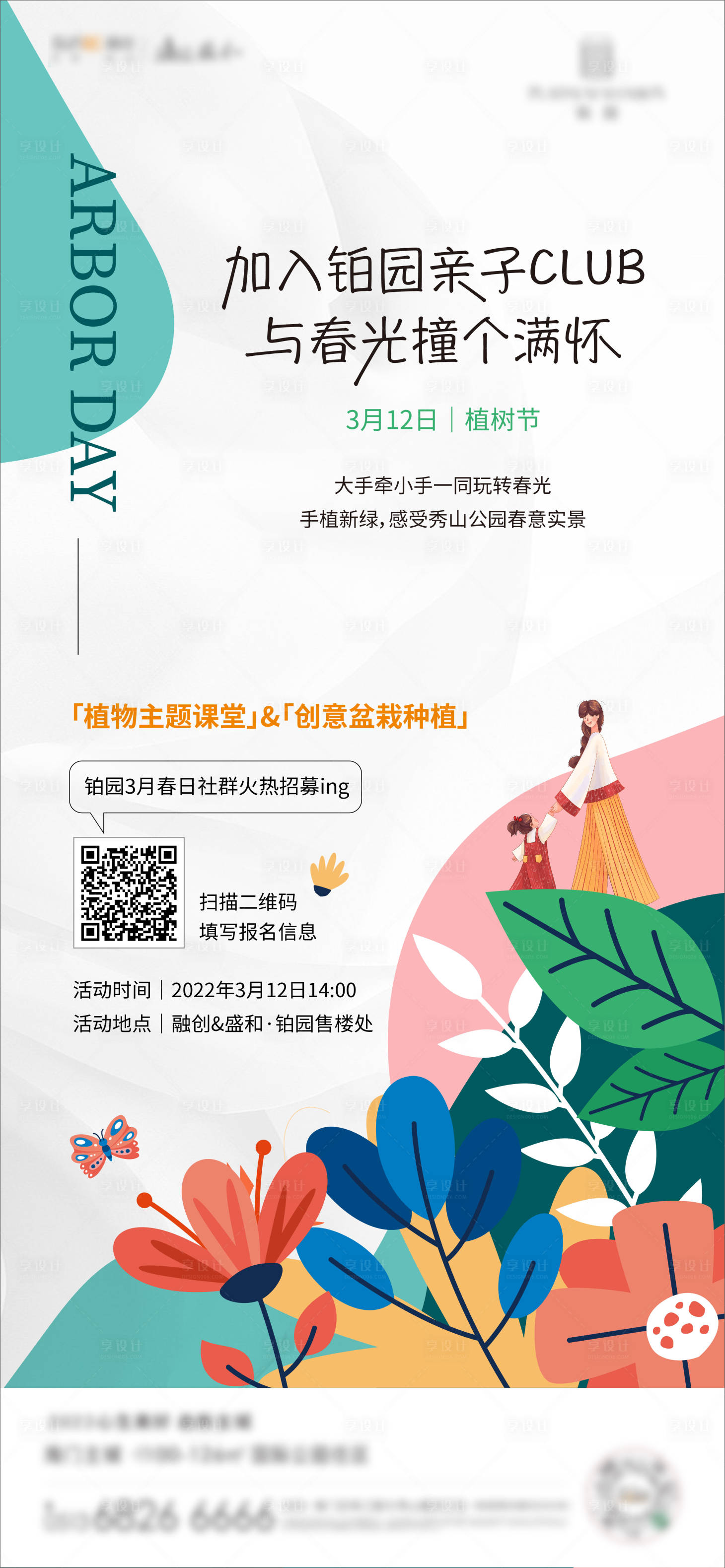 源文件下载【享设计】搜索编号：52170027272014588【地产植树节活动宣传海报】