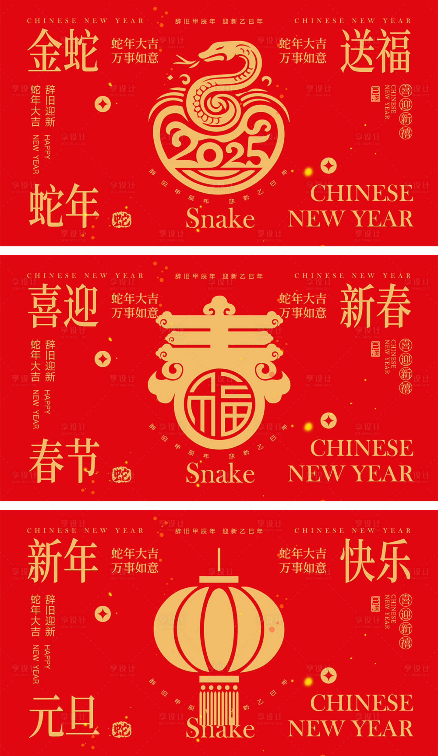 源文件下载【享设计】搜索编号：89090027467771321【2025蛇年元旦除夕春节小年新年】