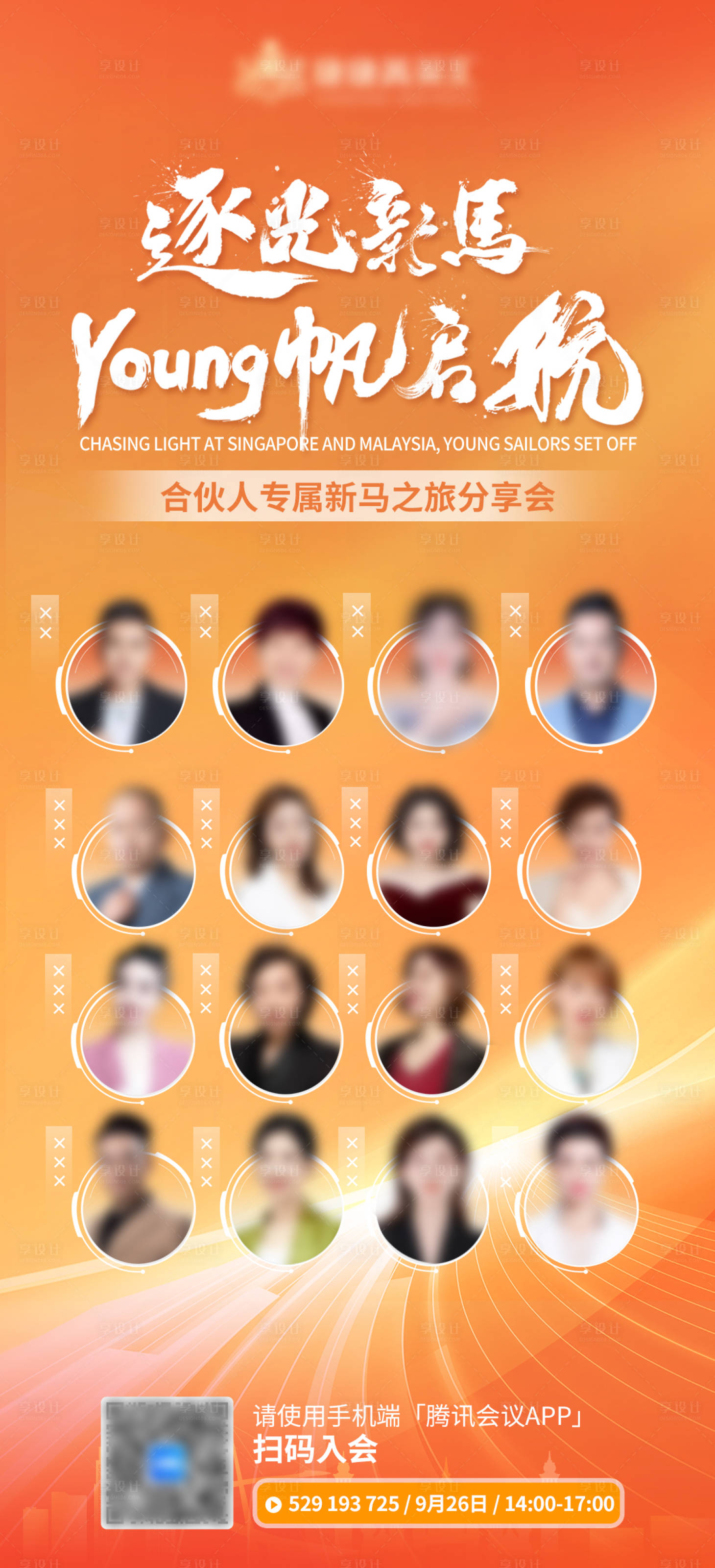 源文件下载【享设计】搜索编号：74920027358593107【会议人物分享海报】