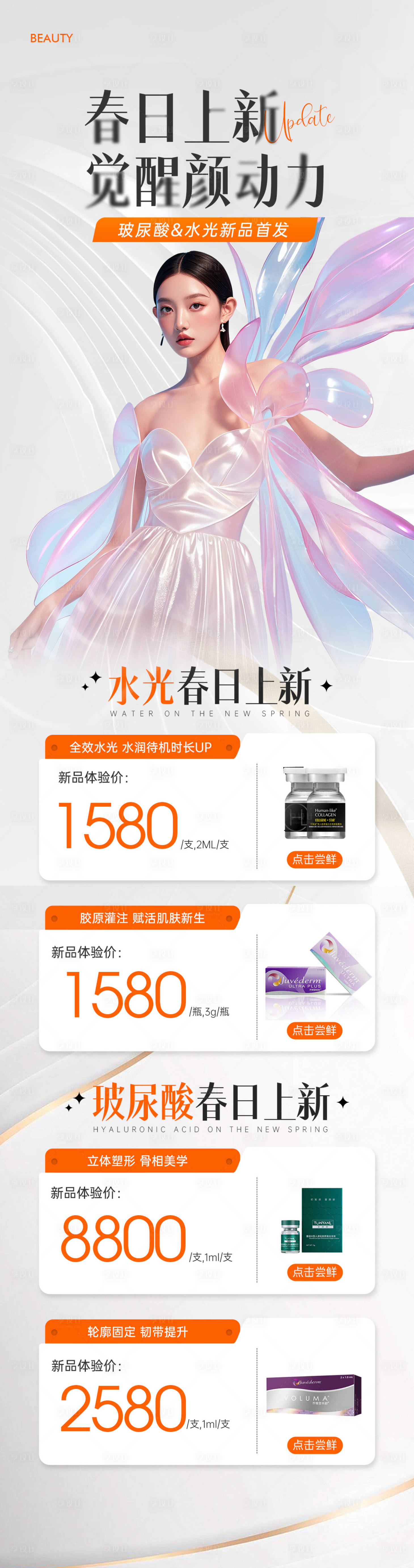 源文件下載【享設計】搜索編號：78850027184649238【醫美新品海報】