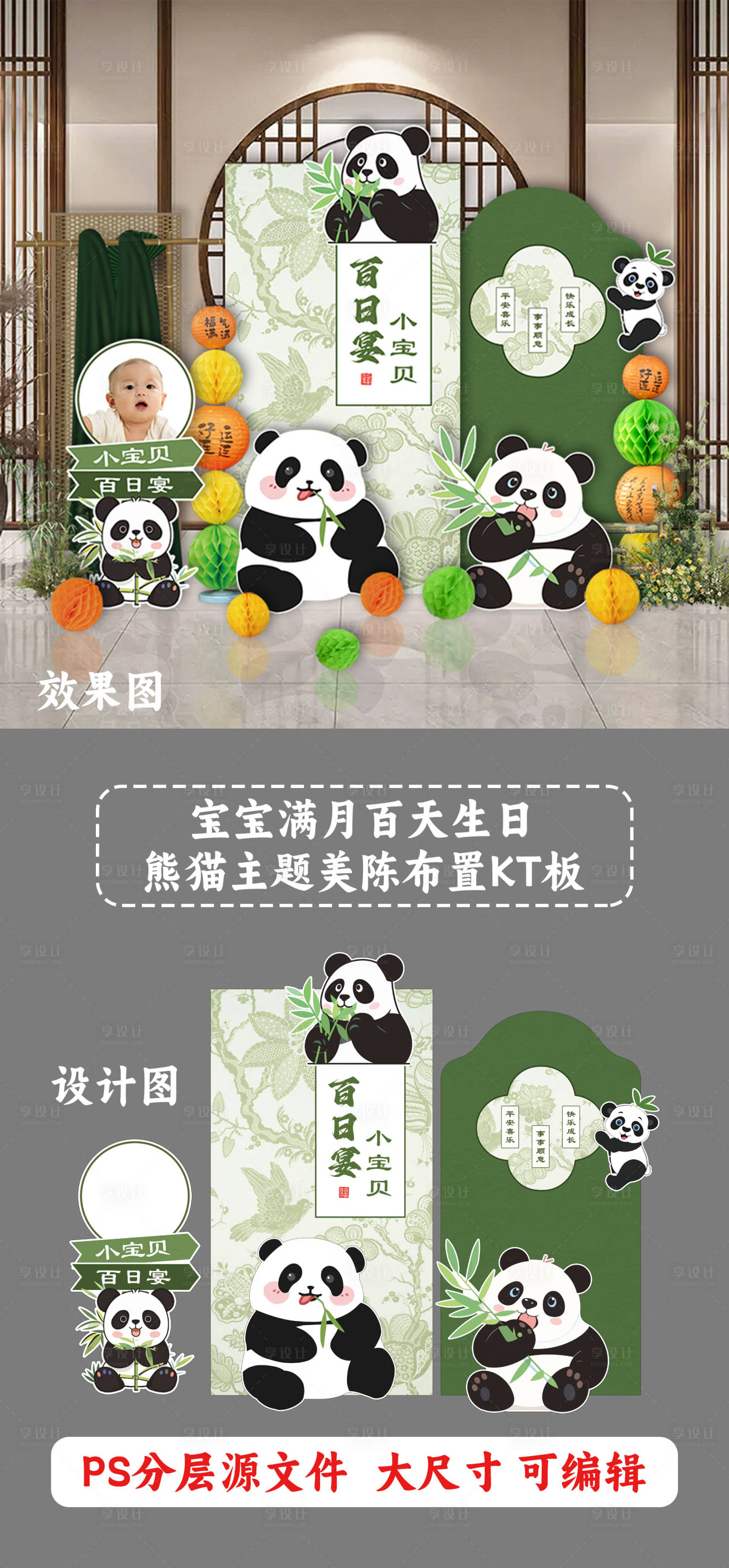 源文件下載【享設(shè)計】搜索編號：16070027092801011【寶寶生日熊貓主題kt板】