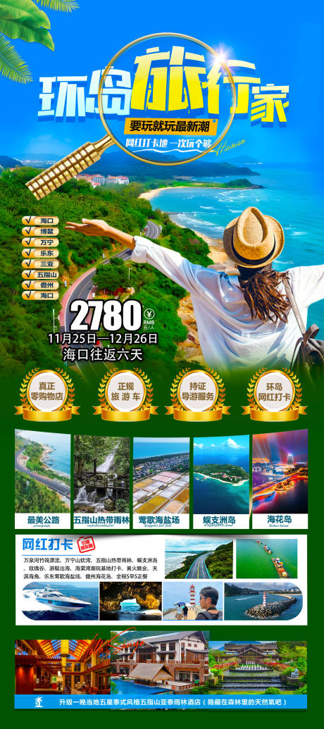 源文件下载【海南环岛旅游海报】编号：16430027466019541